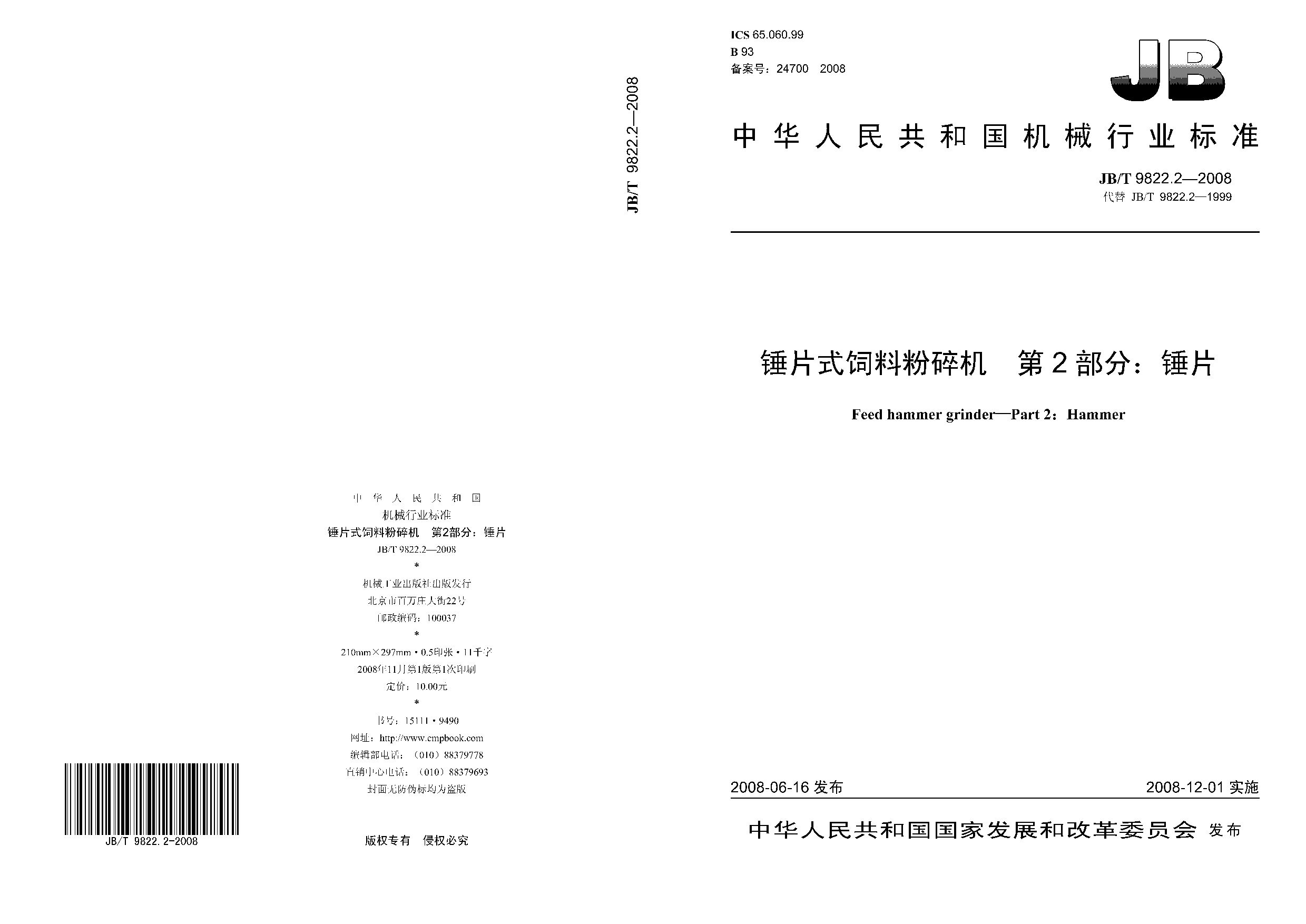 JB/T 9822.2-2008封面图