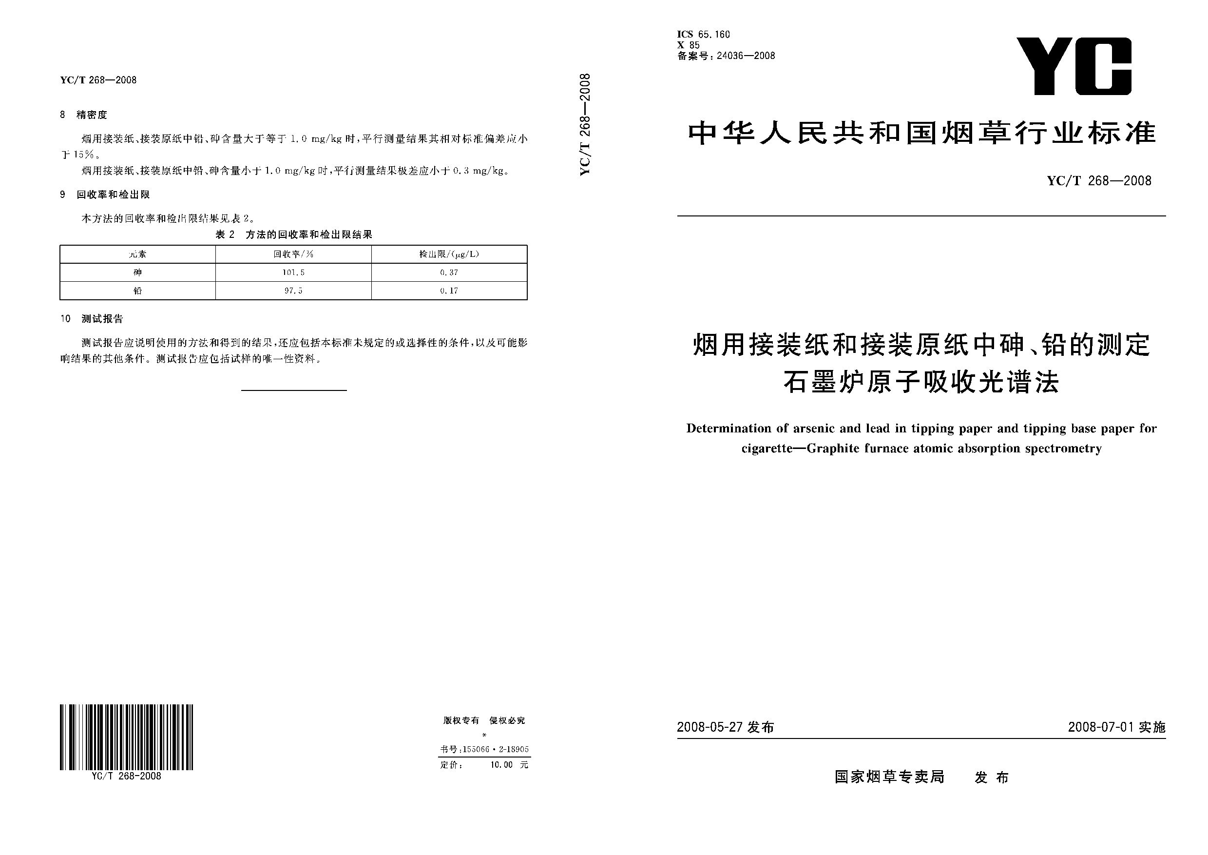 YC/T 268-2008封面图
