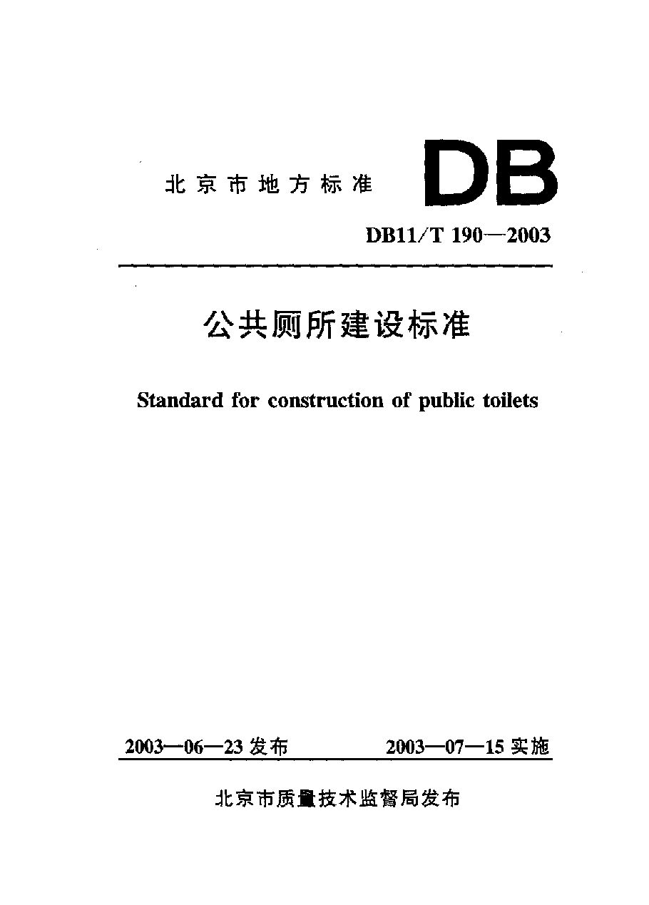 DB11/T 190-2003封面图