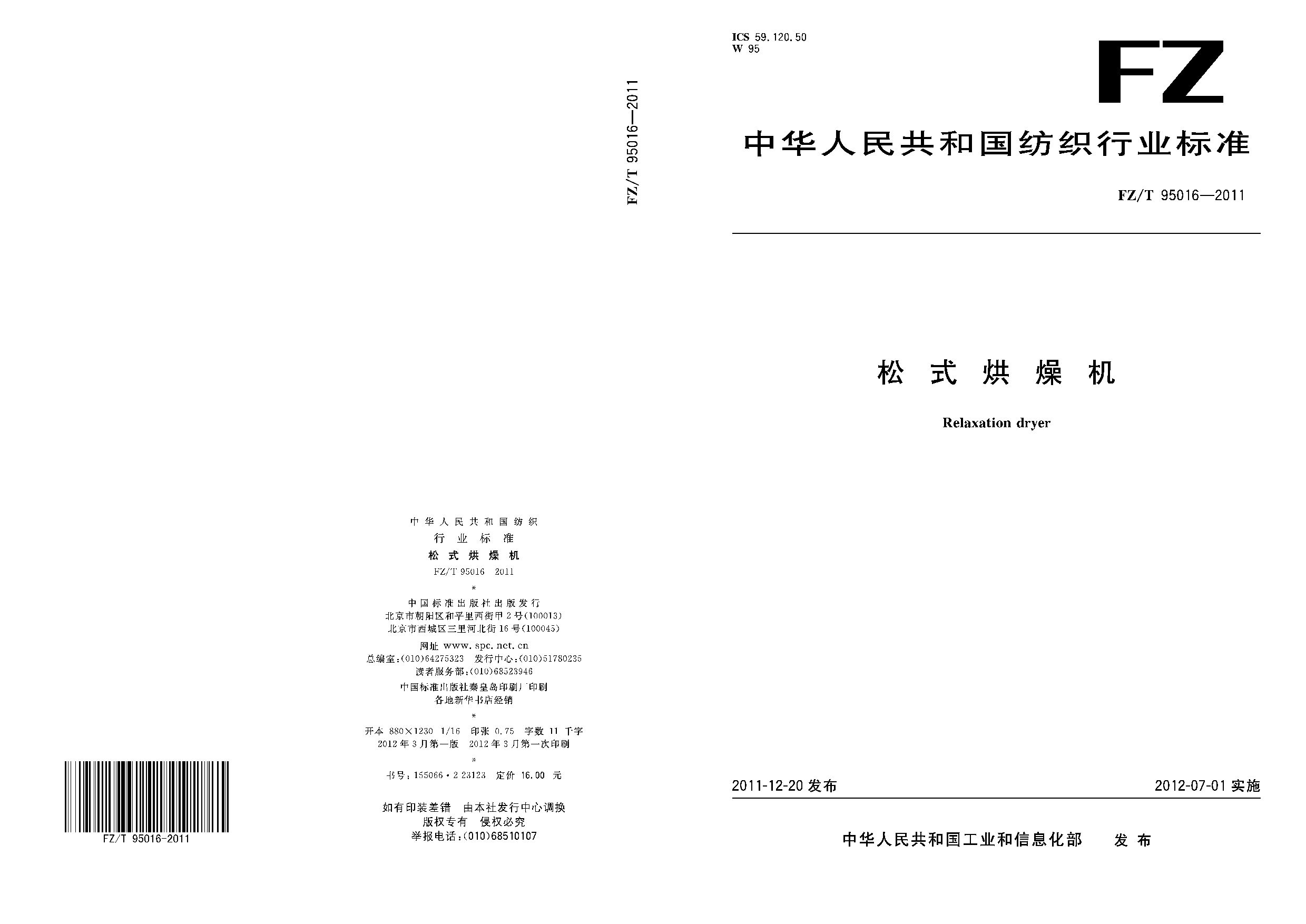FZ/T 95016-2011封面图