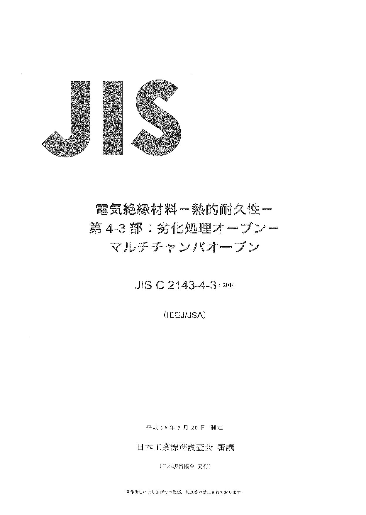 JIS C 2143-4-3:2014封面图