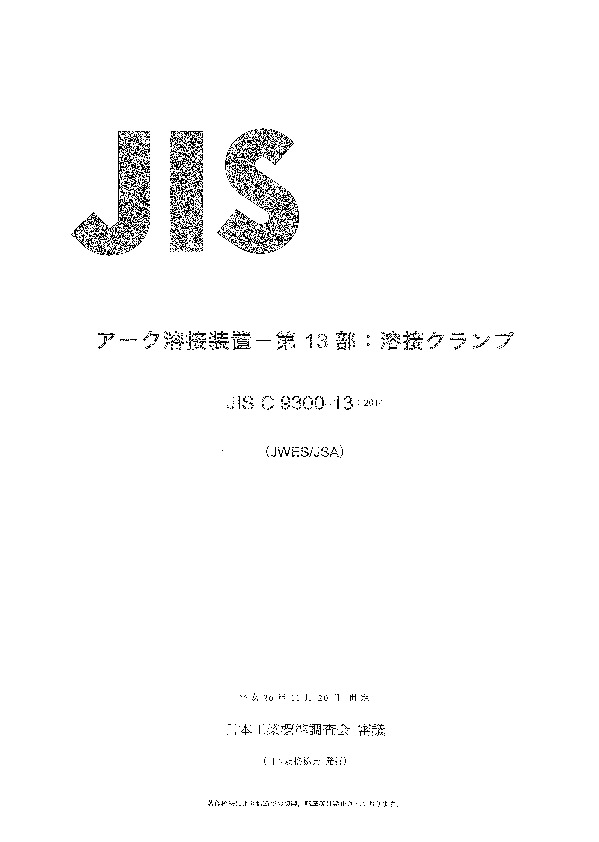JIS C9300-13-2014