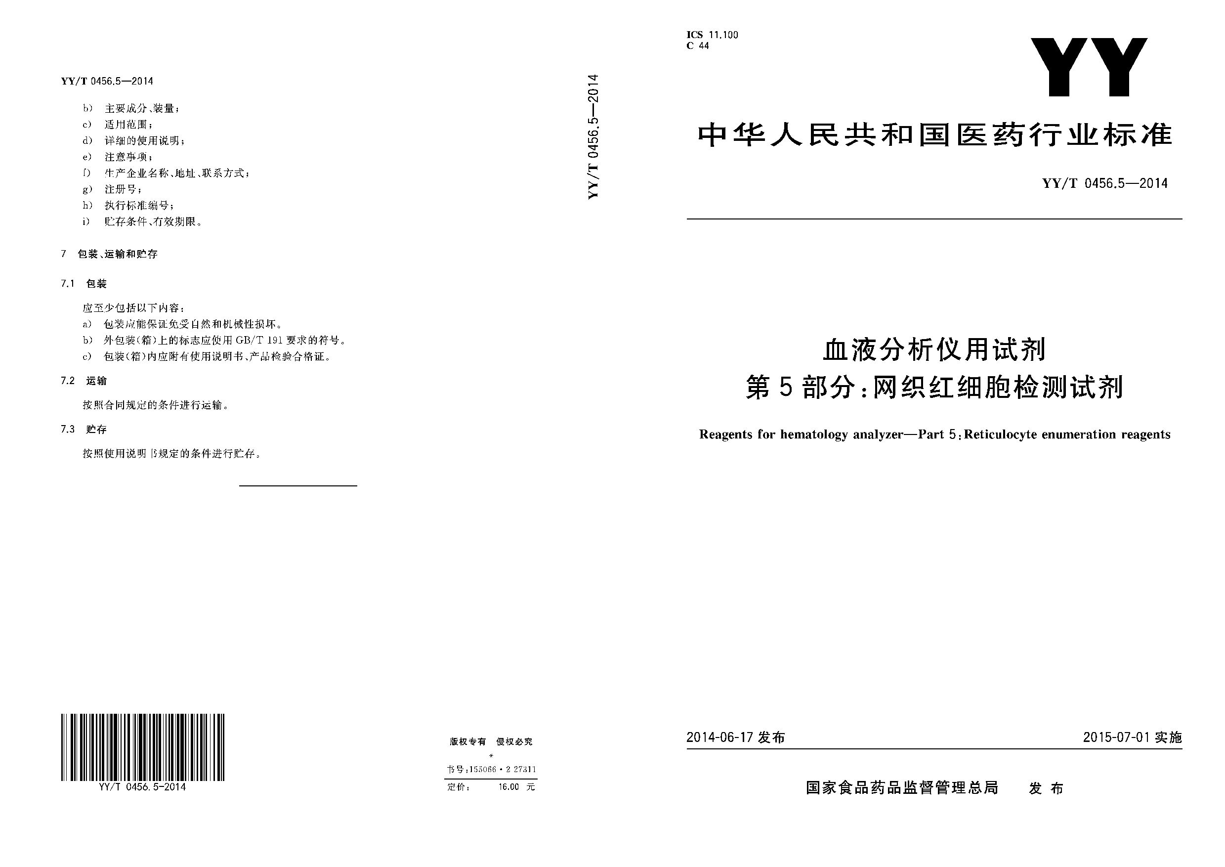 YY/T 0456.5-2014封面图