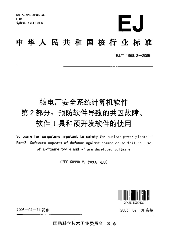 EJ/T 1058.2-2005封面图