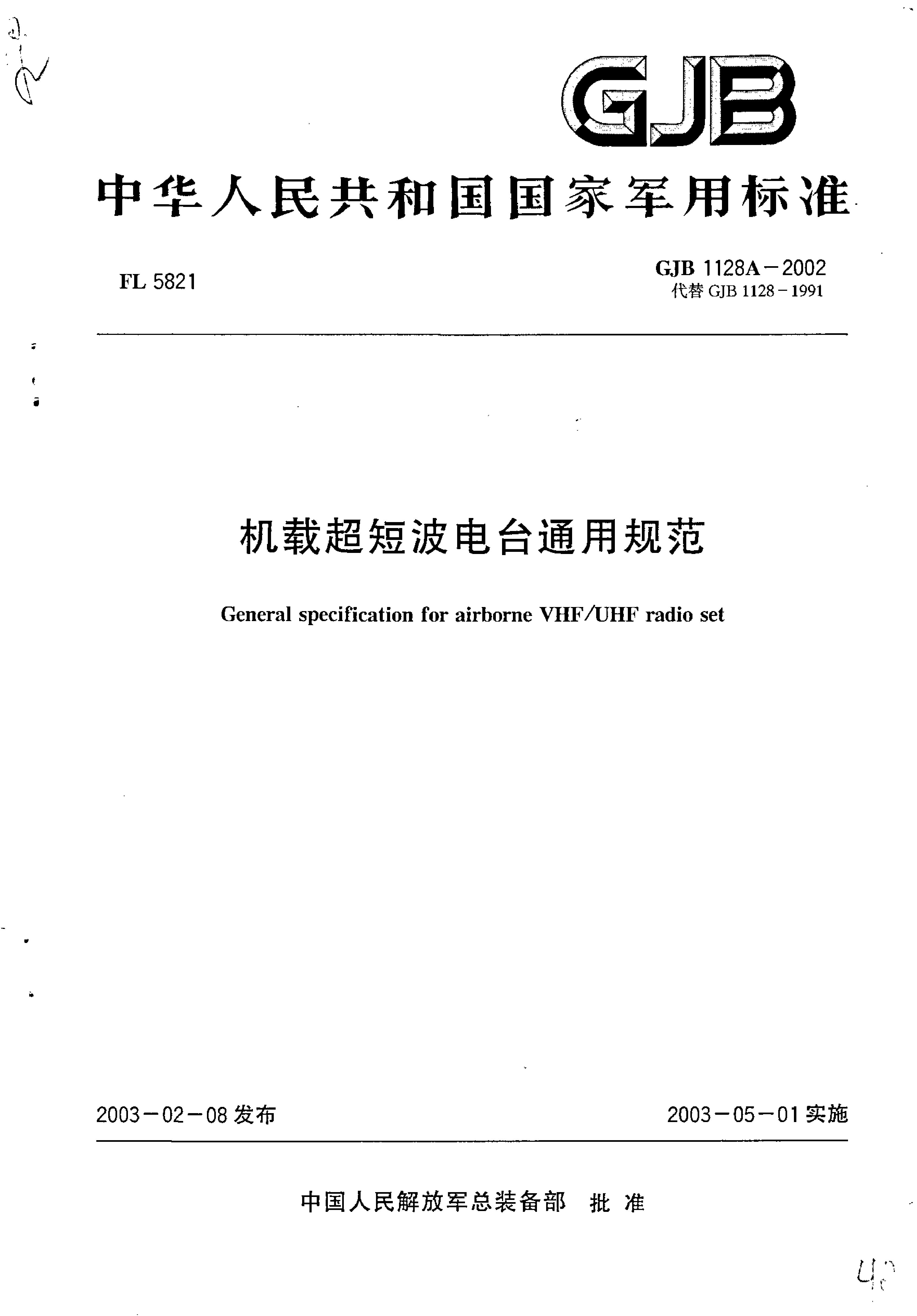 GJB 1128A-2002封面图