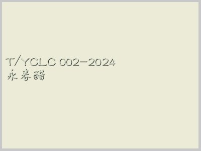 T/YCLC 002-2024封面图