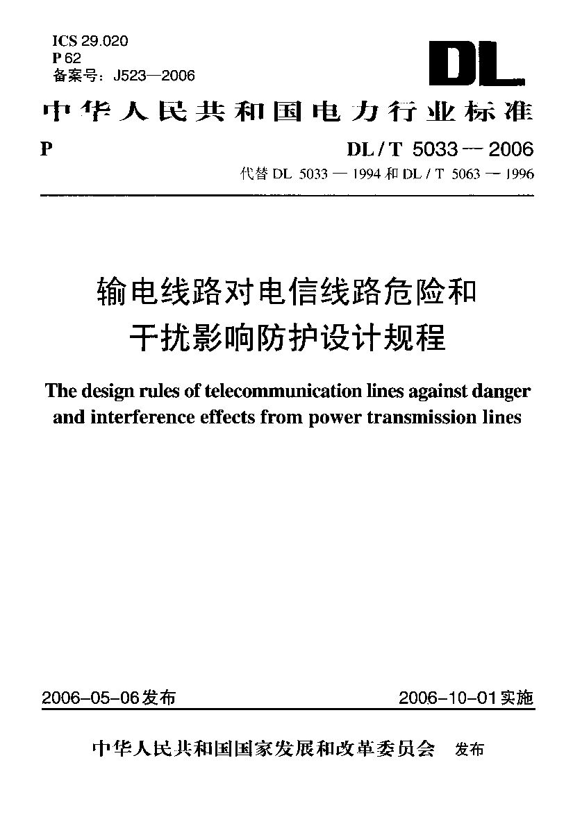 DL/T 5033-2006封面图