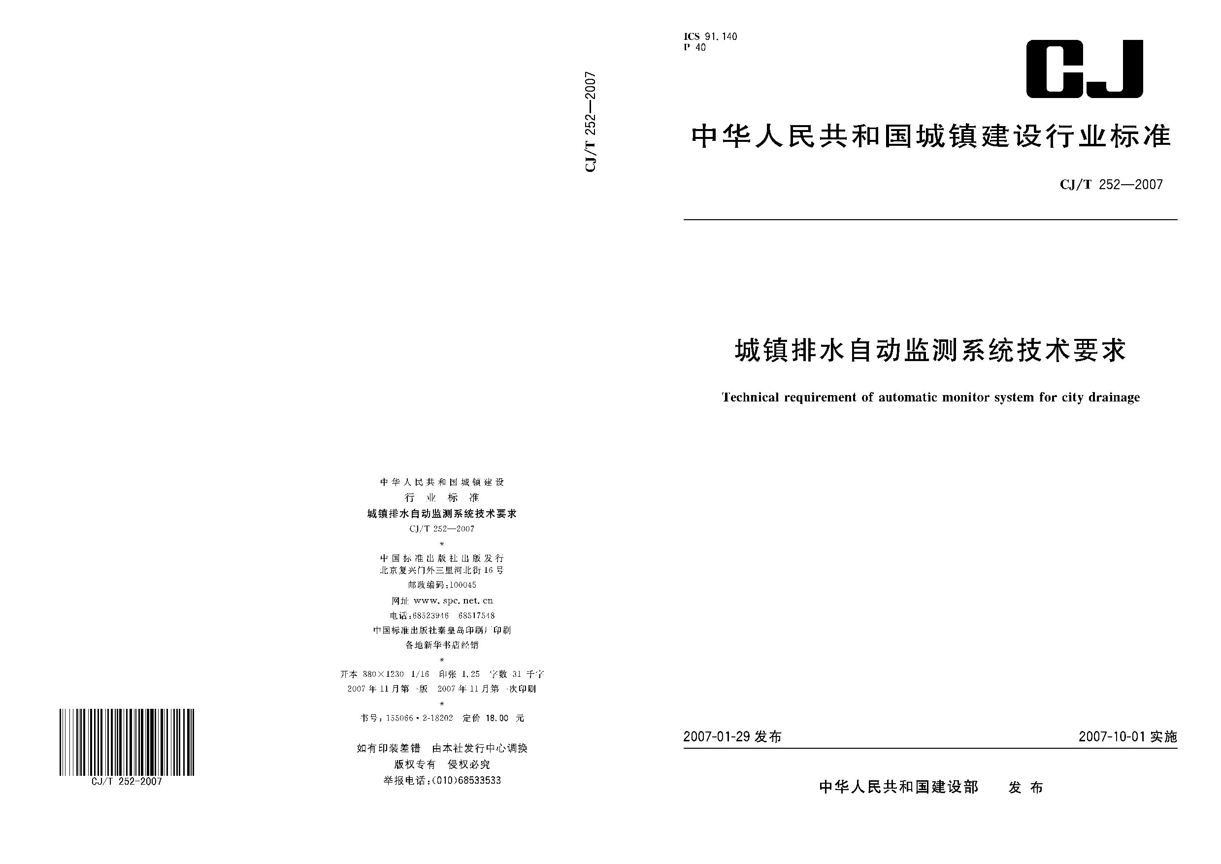 CJ/T 252-2007封面图