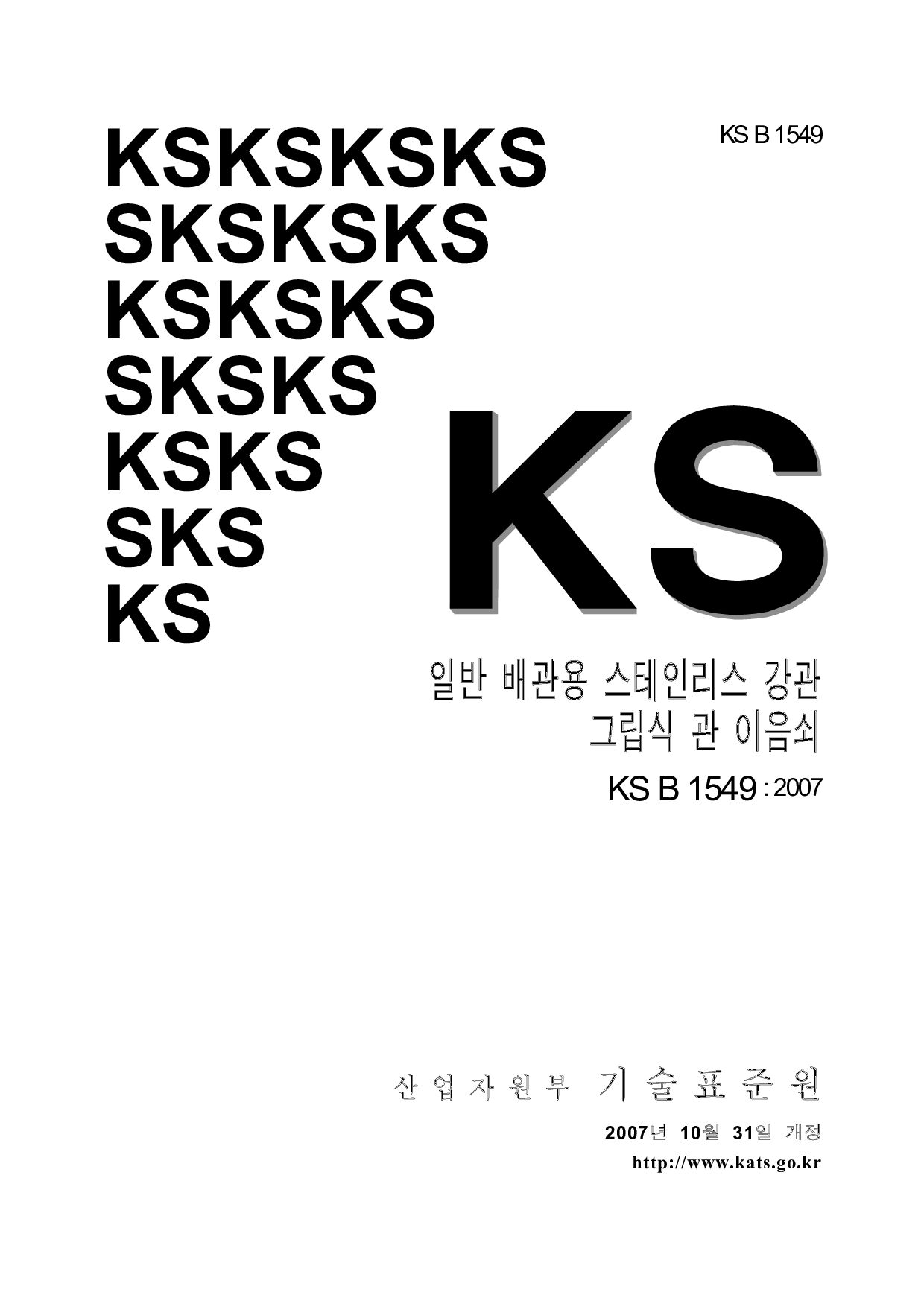 KS B 1549-2007