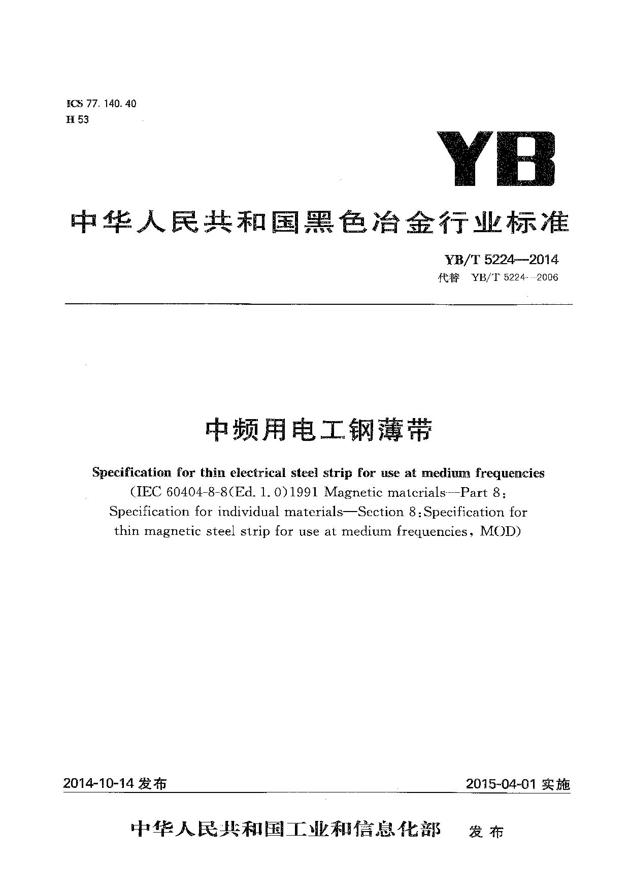 YB/T 5224-2014封面图