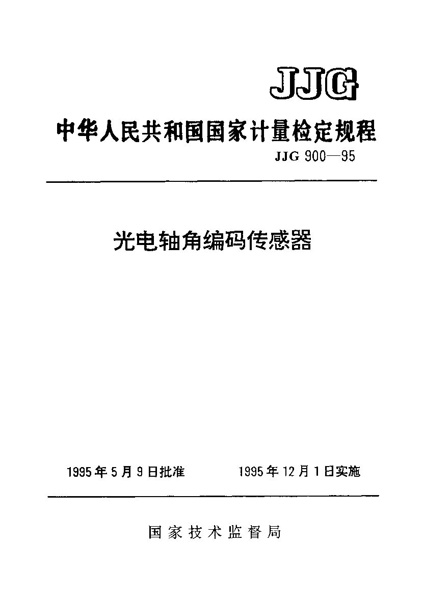 JJG 900-1995封面图