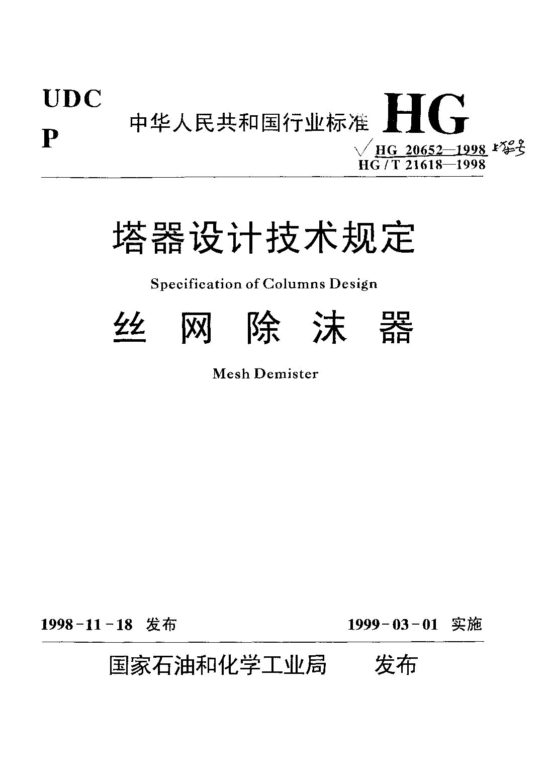 HG/T 21618-1998封面图
