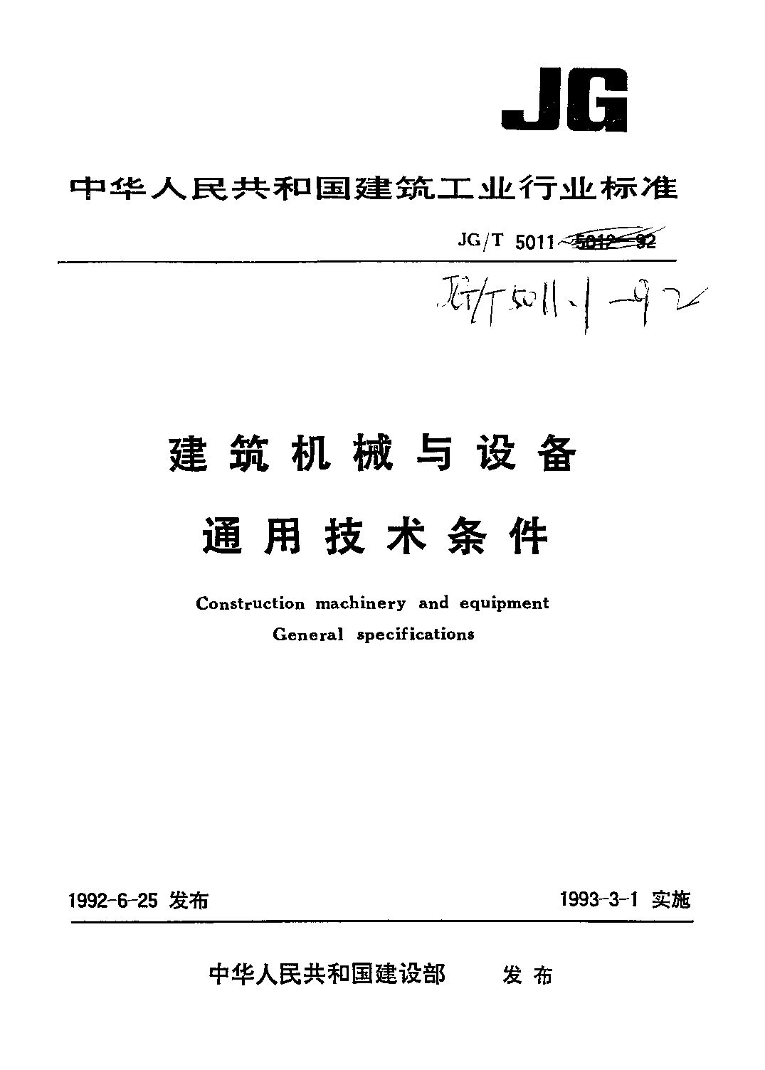 JG/T 5011.1-1992封面图