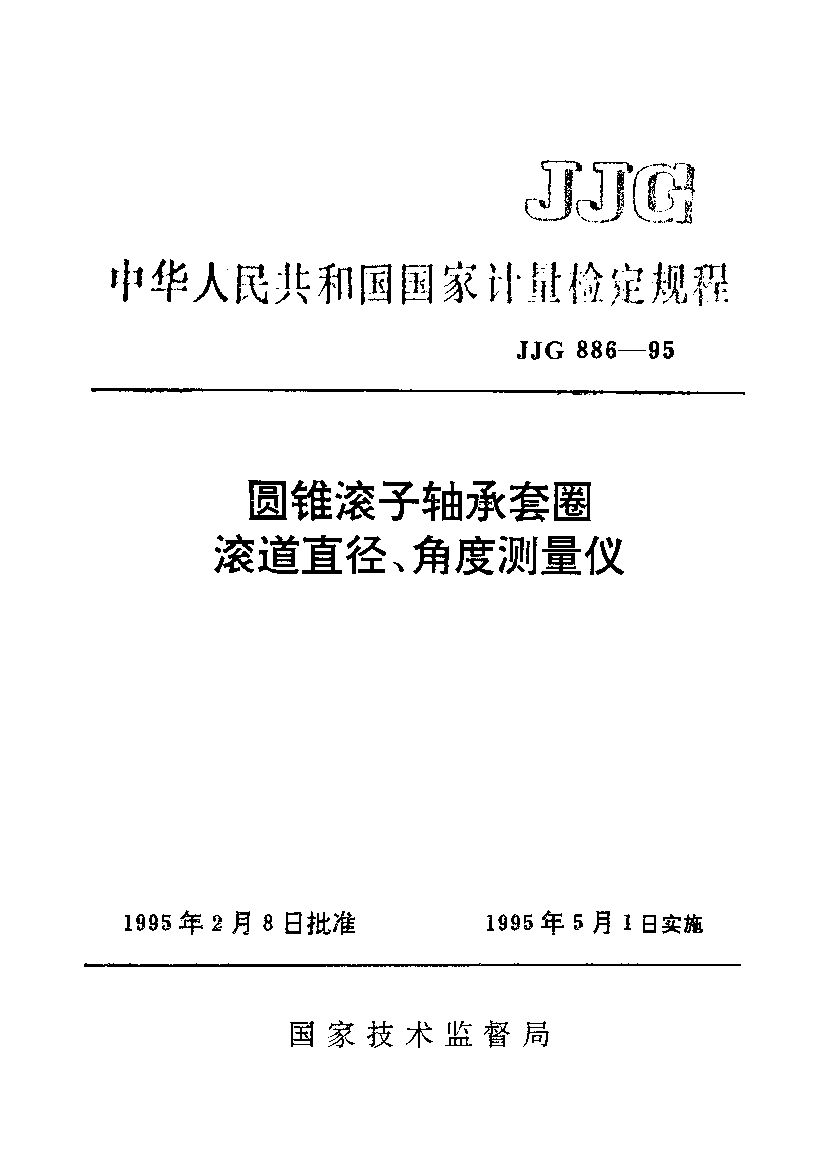 JJG 886-1995封面图