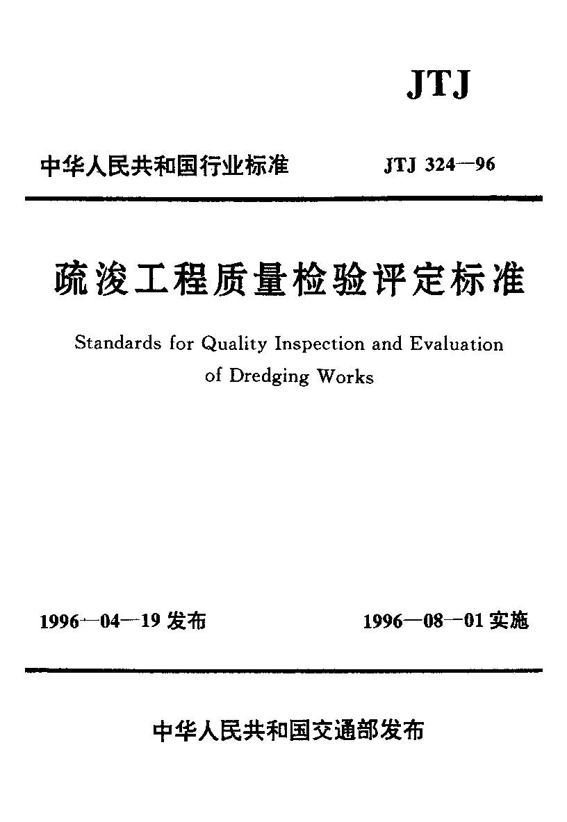 JTJ 324-1996封面图
