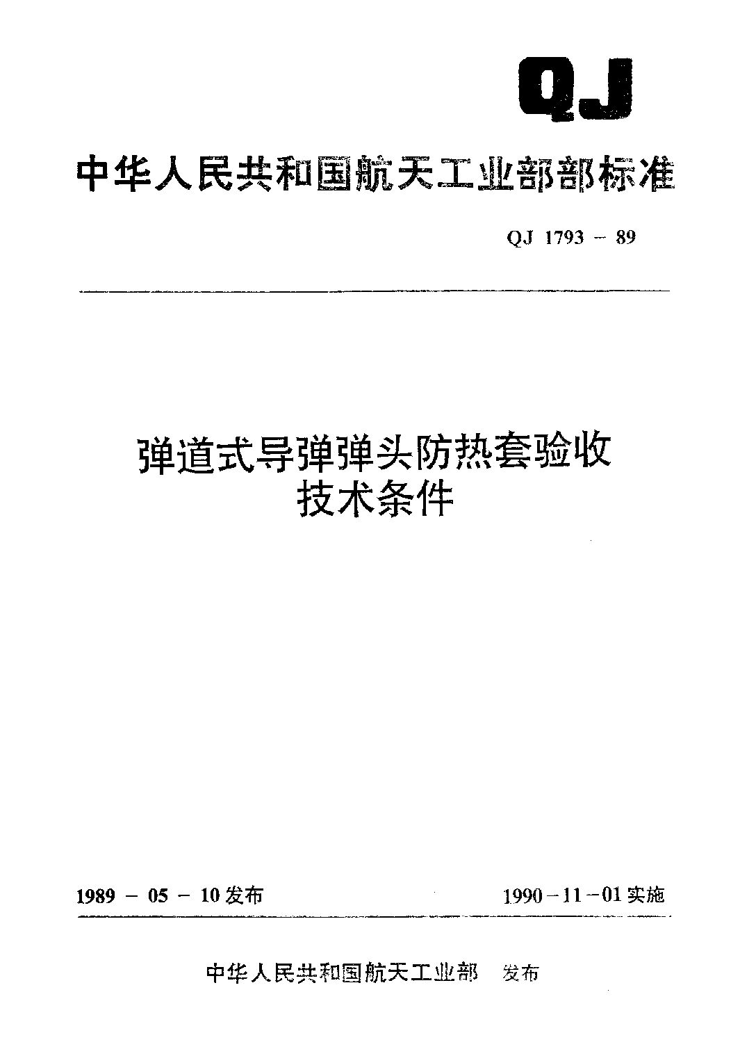 QJ 1793-1989封面图