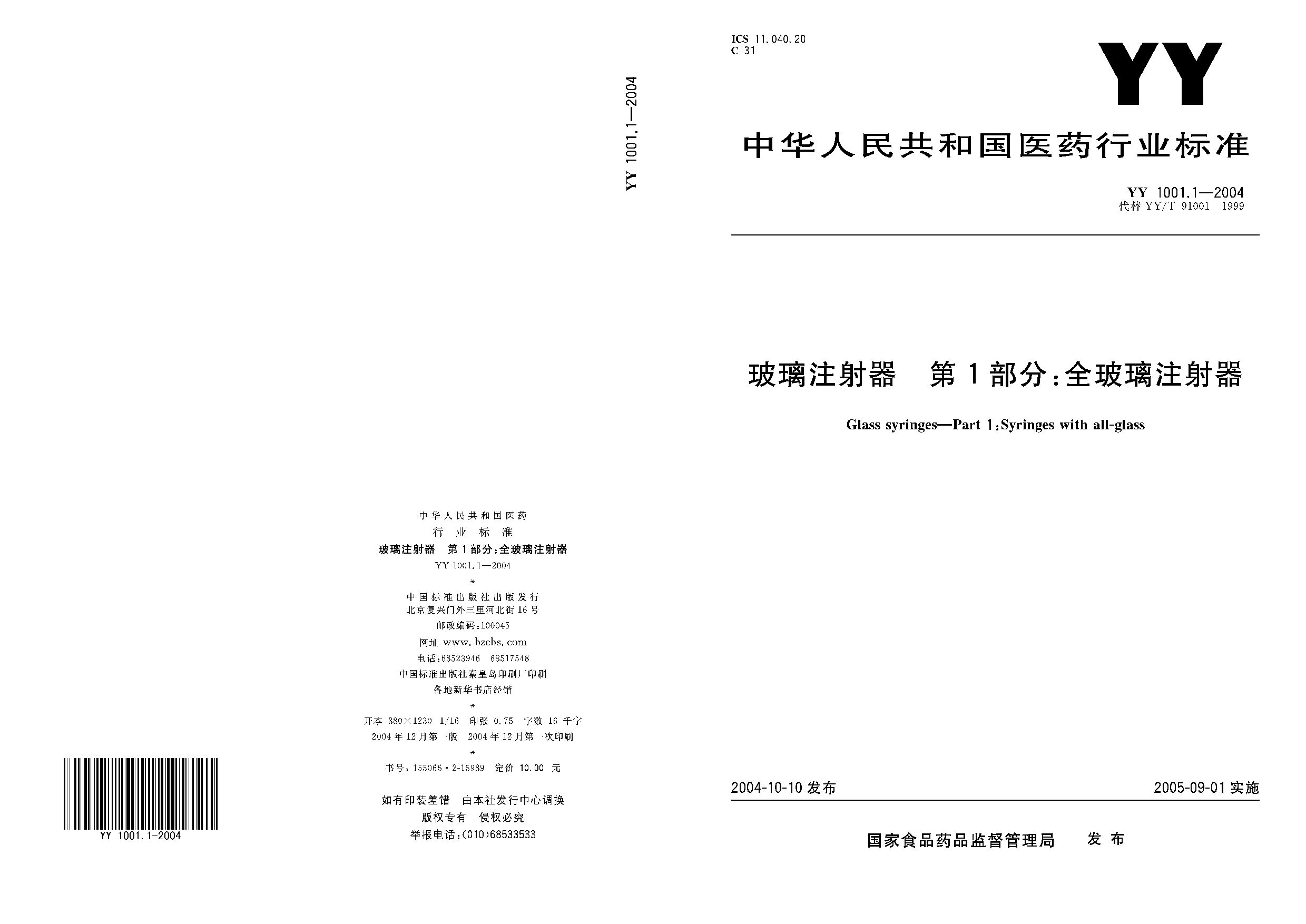 YY 1001.1-2004封面图