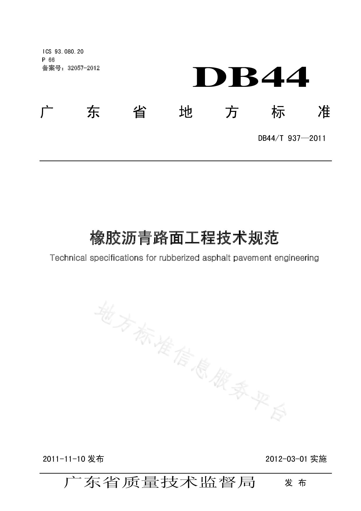 DB44/T 937-2011封面图