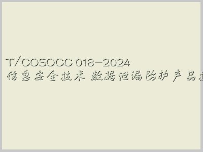 T/COSOCC 018-2024封面图