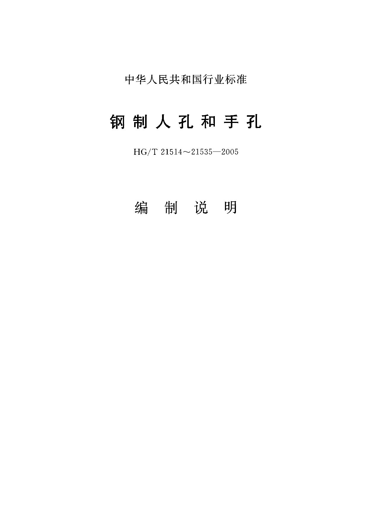 HG/T 21521-2005（编制说明）封面图