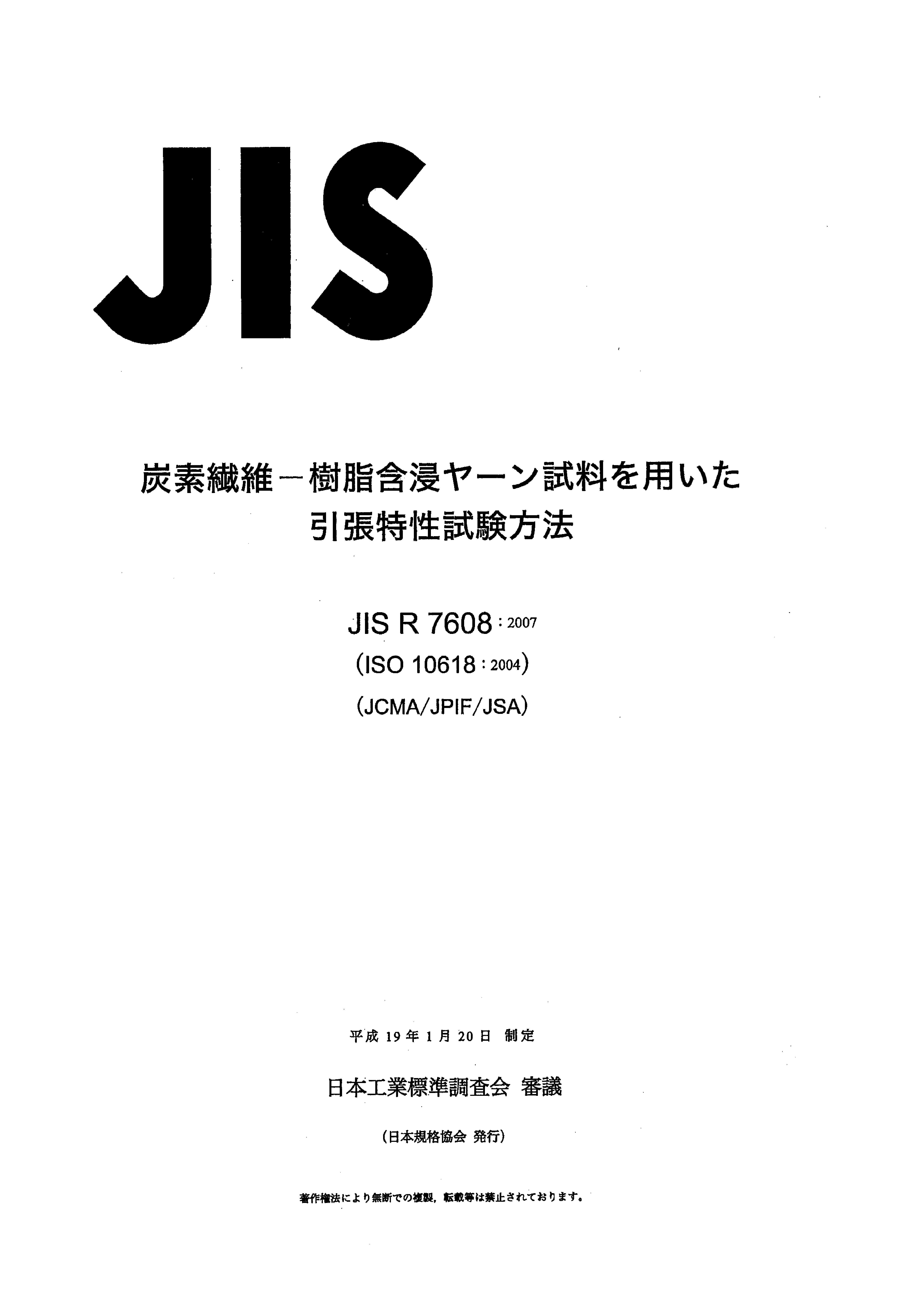 JIS R 7608:2007封面图