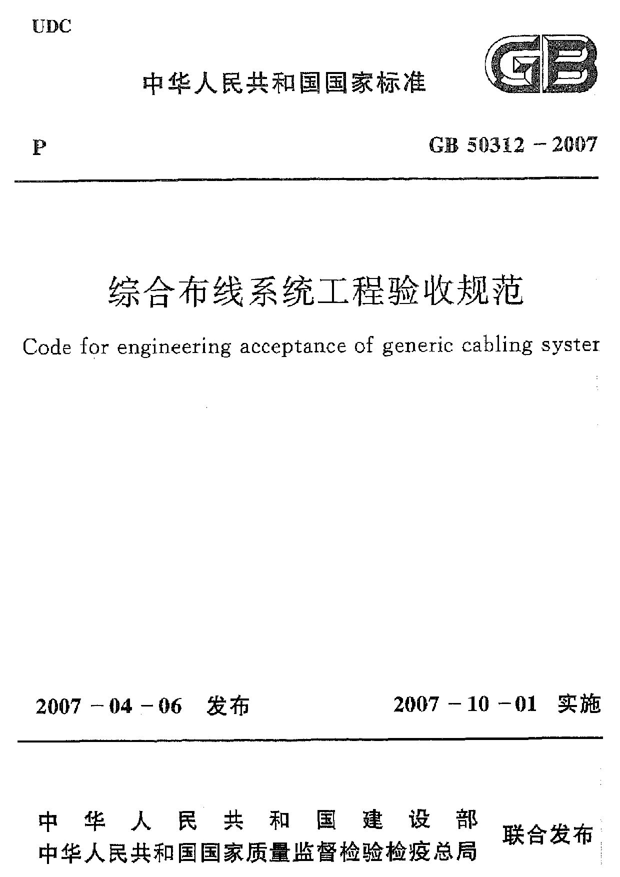 GB 50312-2007封面图