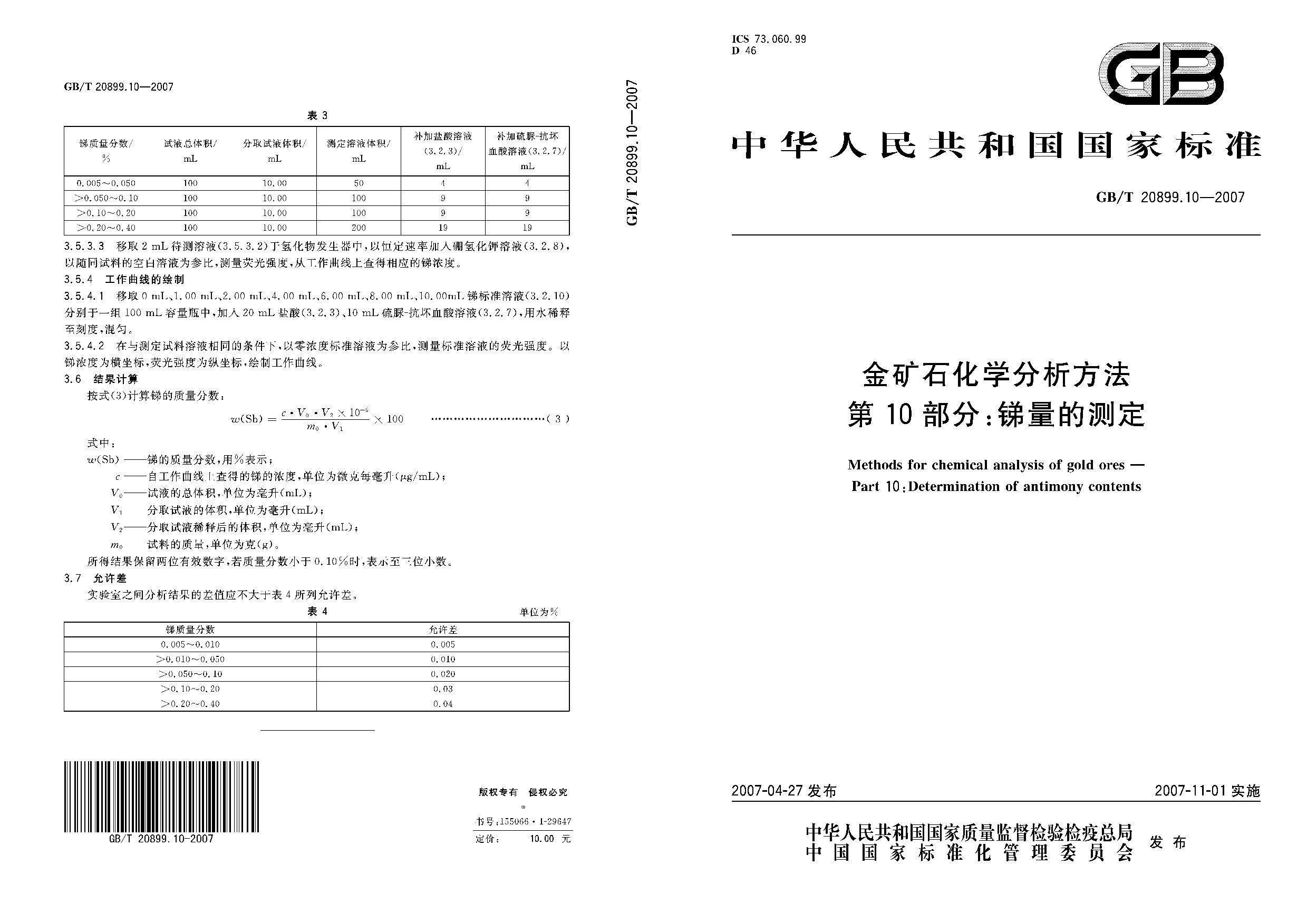 GB/T 20899.10-2007封面图