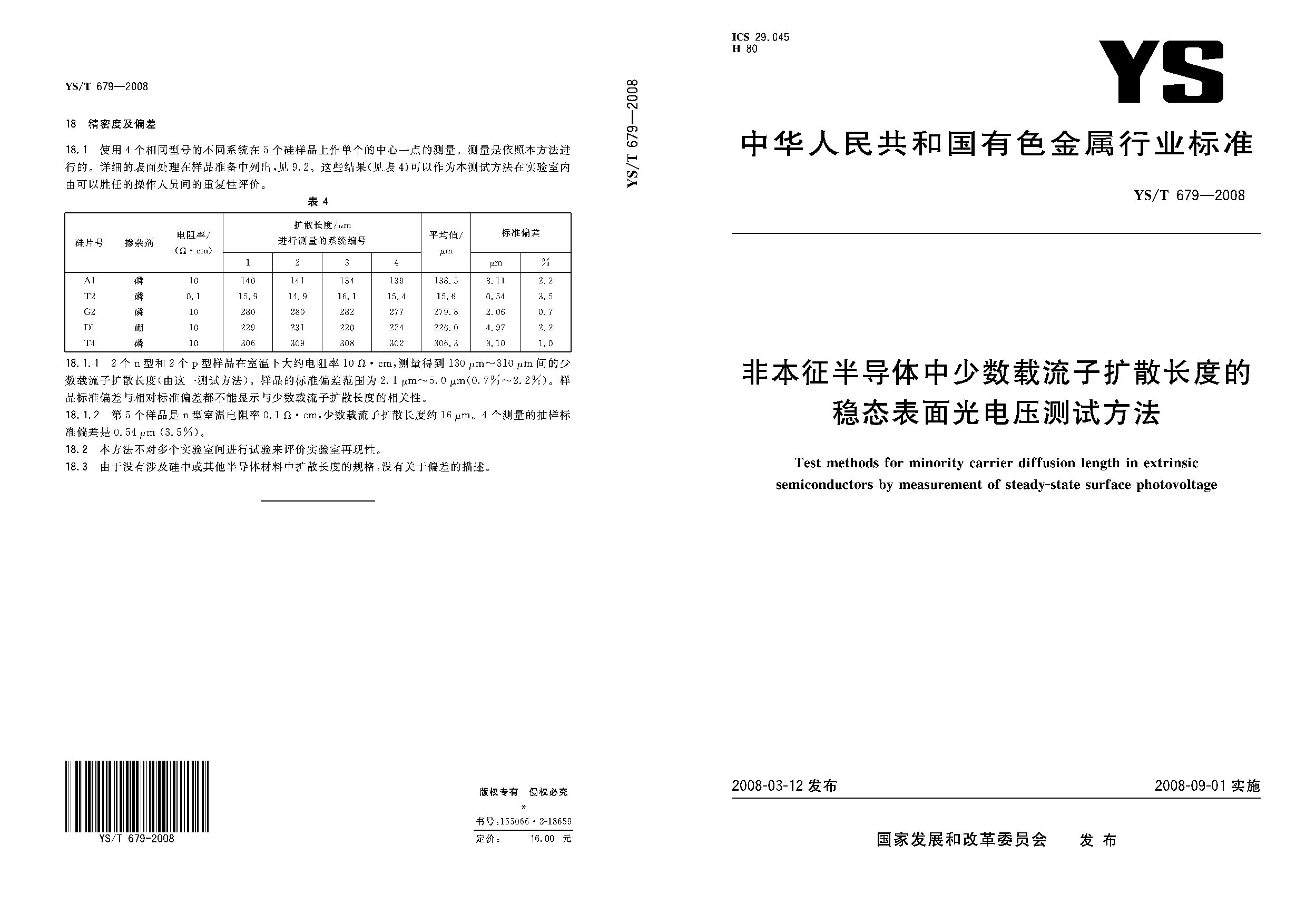 YS/T 679-2008封面图