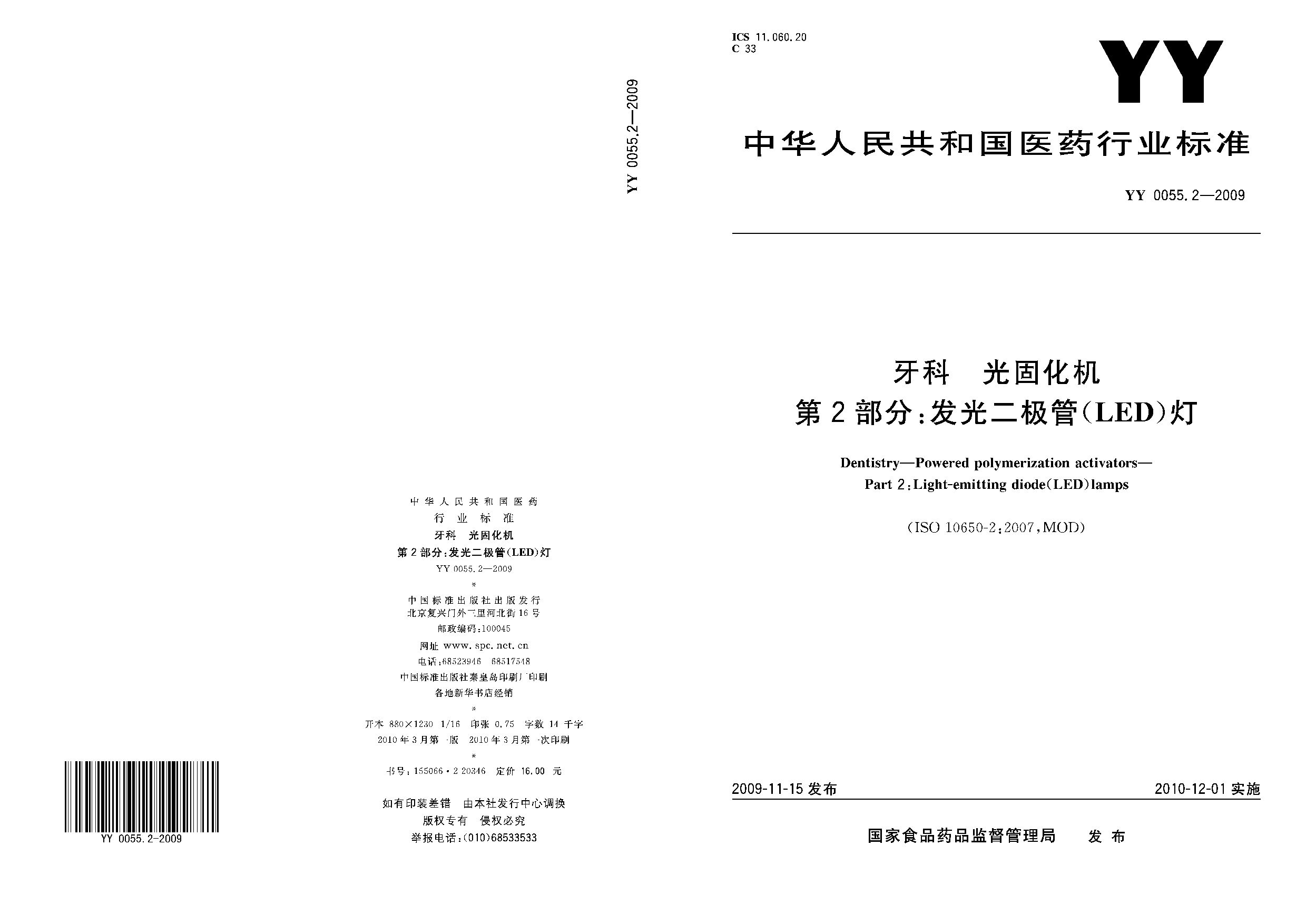 YY 0055.2-2009封面图