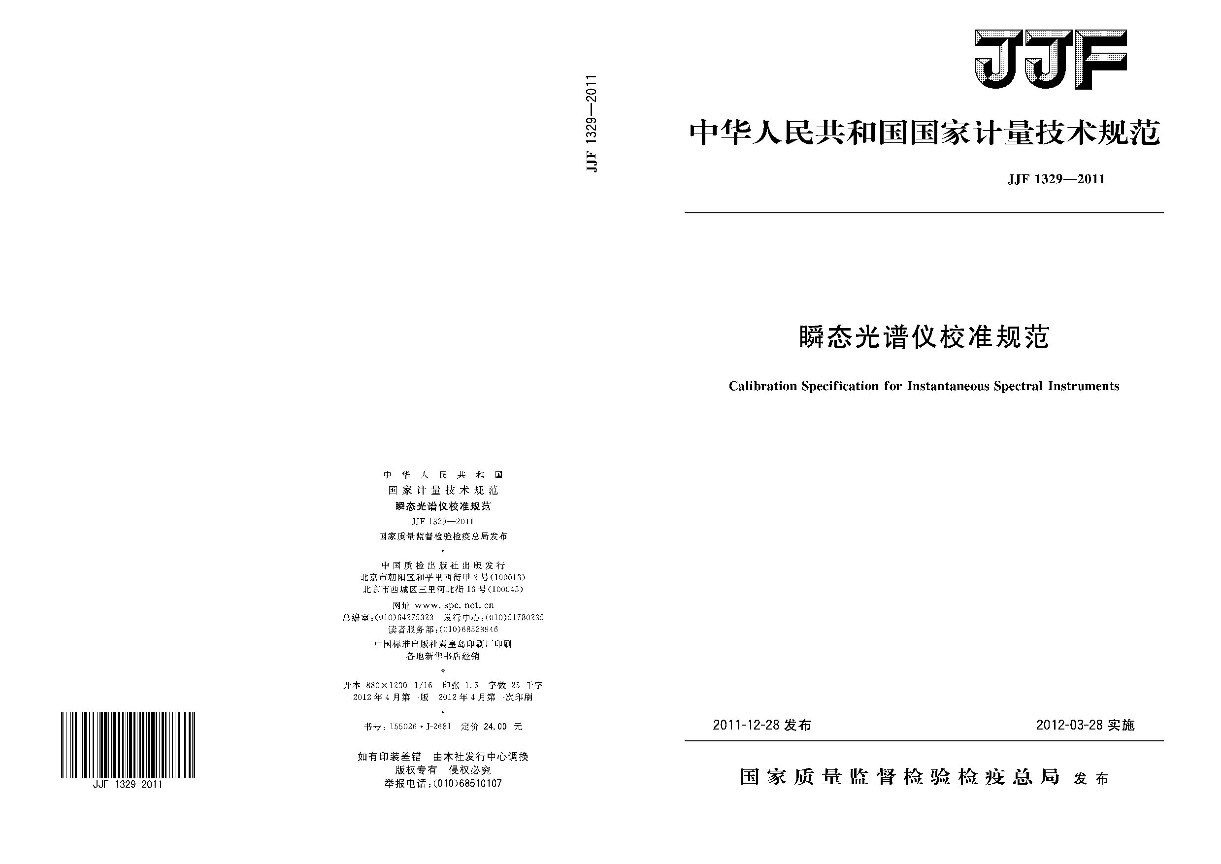JJF 1329-2011封面图