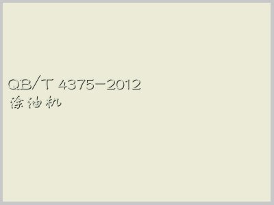 QB/T 4375-2012封面图