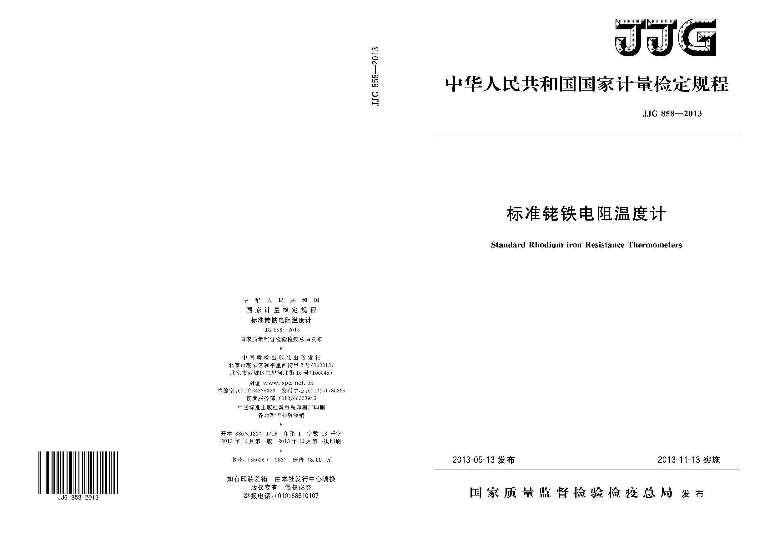 JJG 858-2013封面图