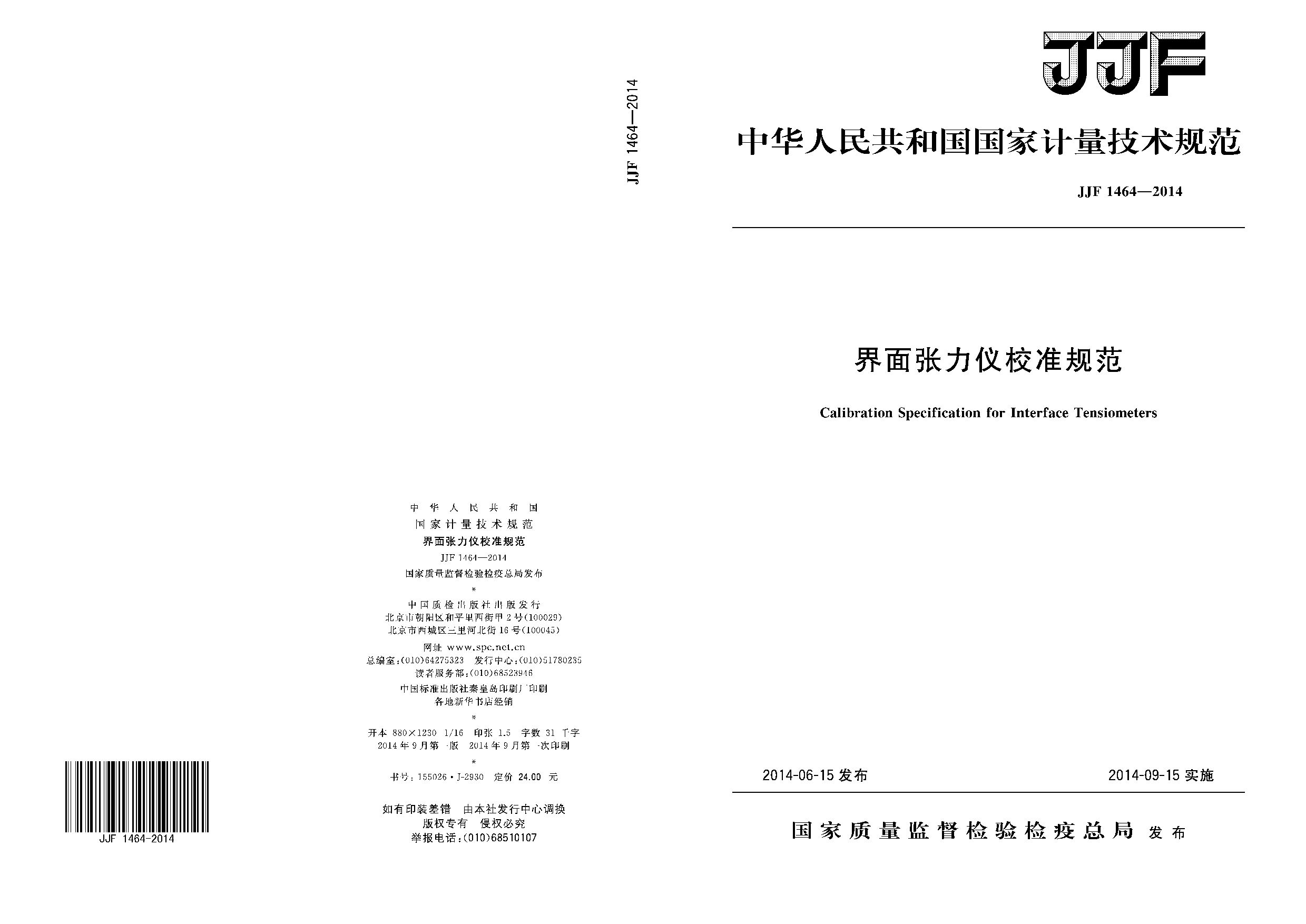JJF 1464-2014封面图