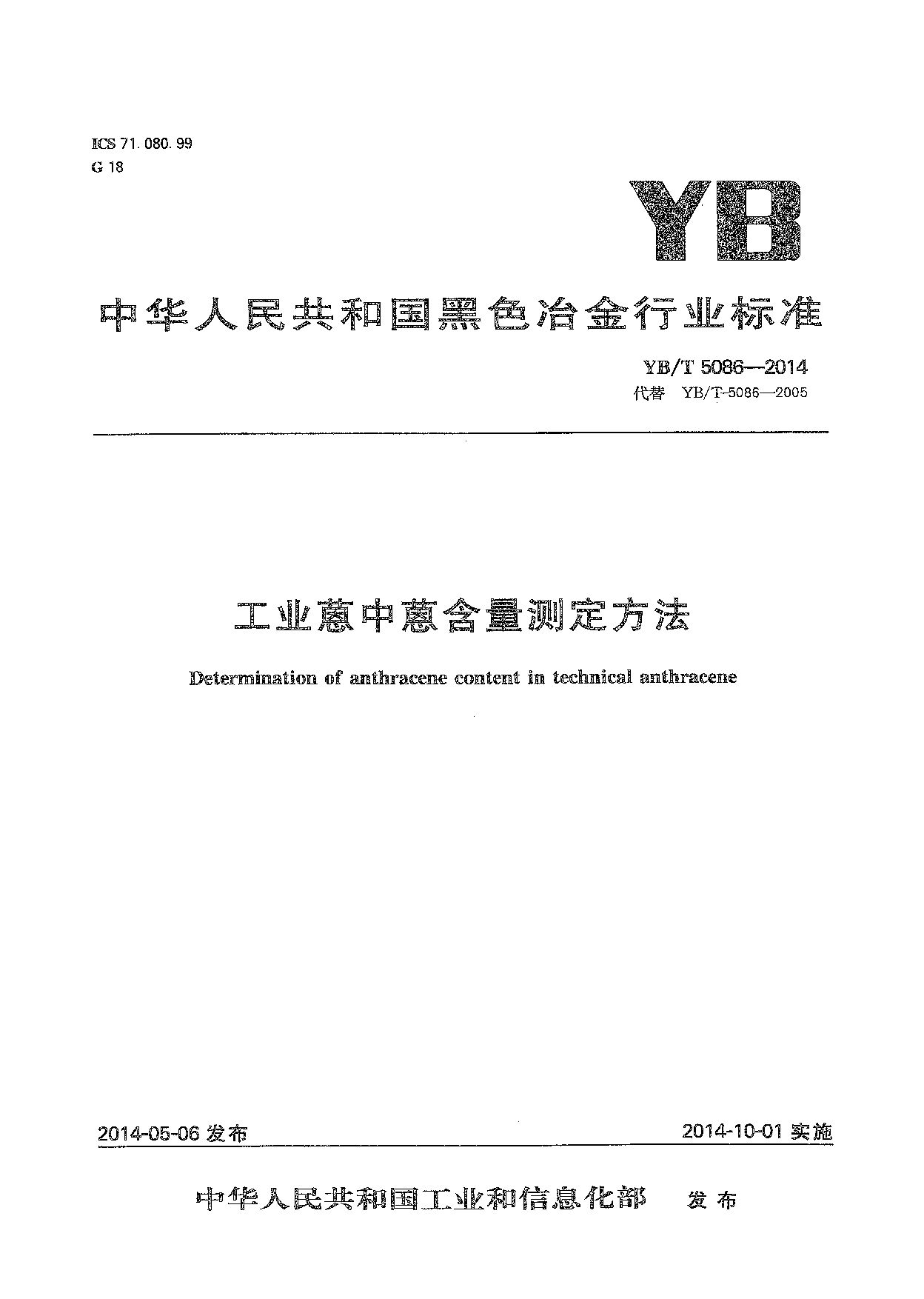 YB/T 5086-2014封面图