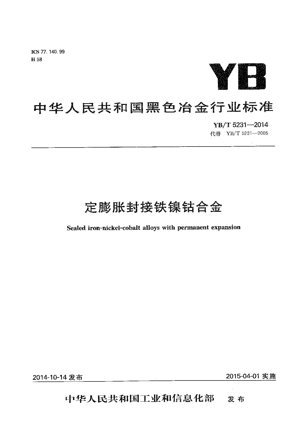 YB/T 5231-2014封面图