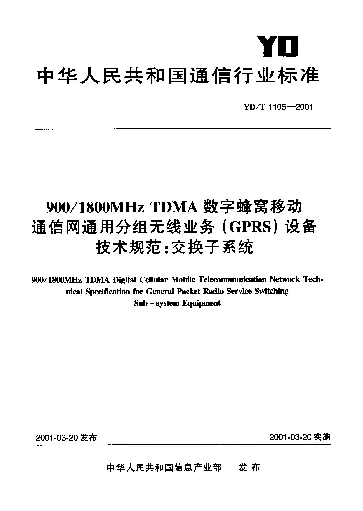 YD/T 1105-2001封面图