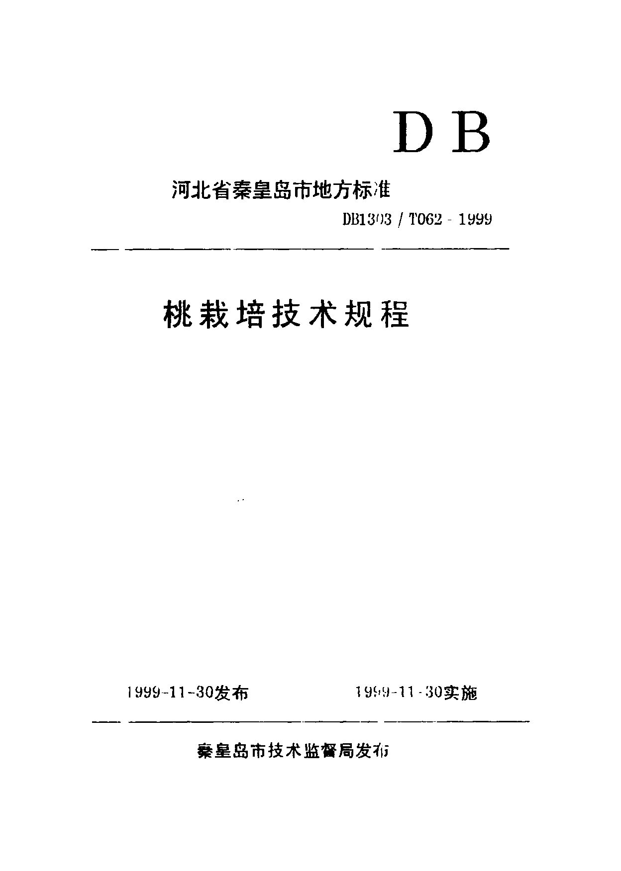 DB1303/T 062-1999封面图