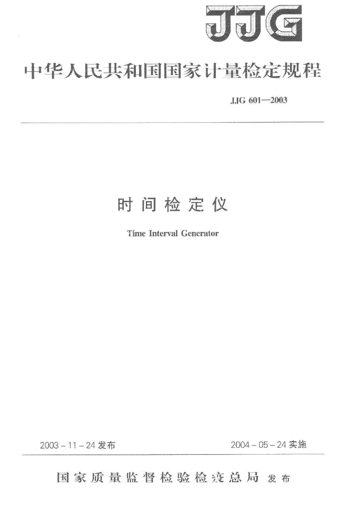JJG 601-2003封面图