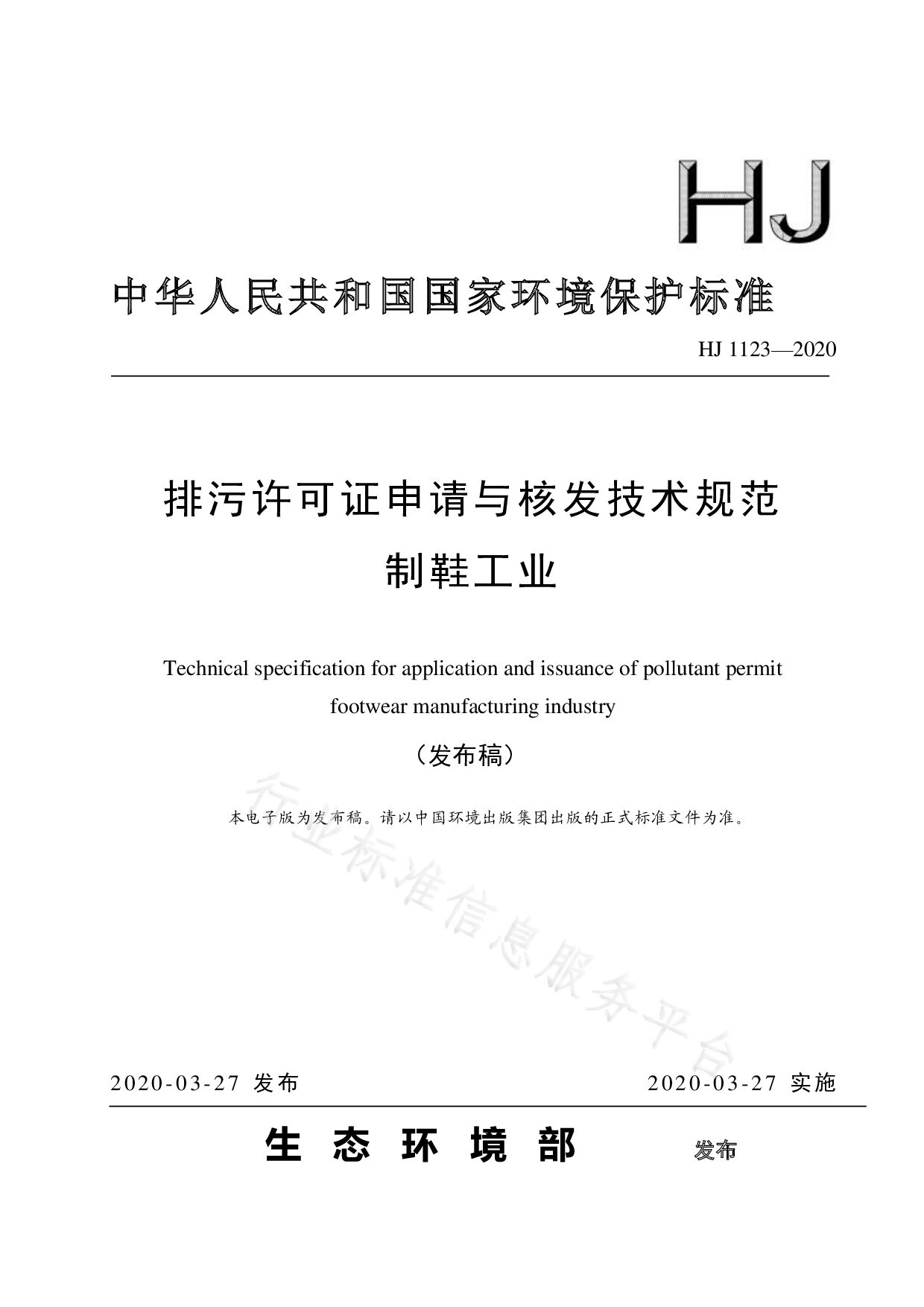 HJ 1123-2020封面图