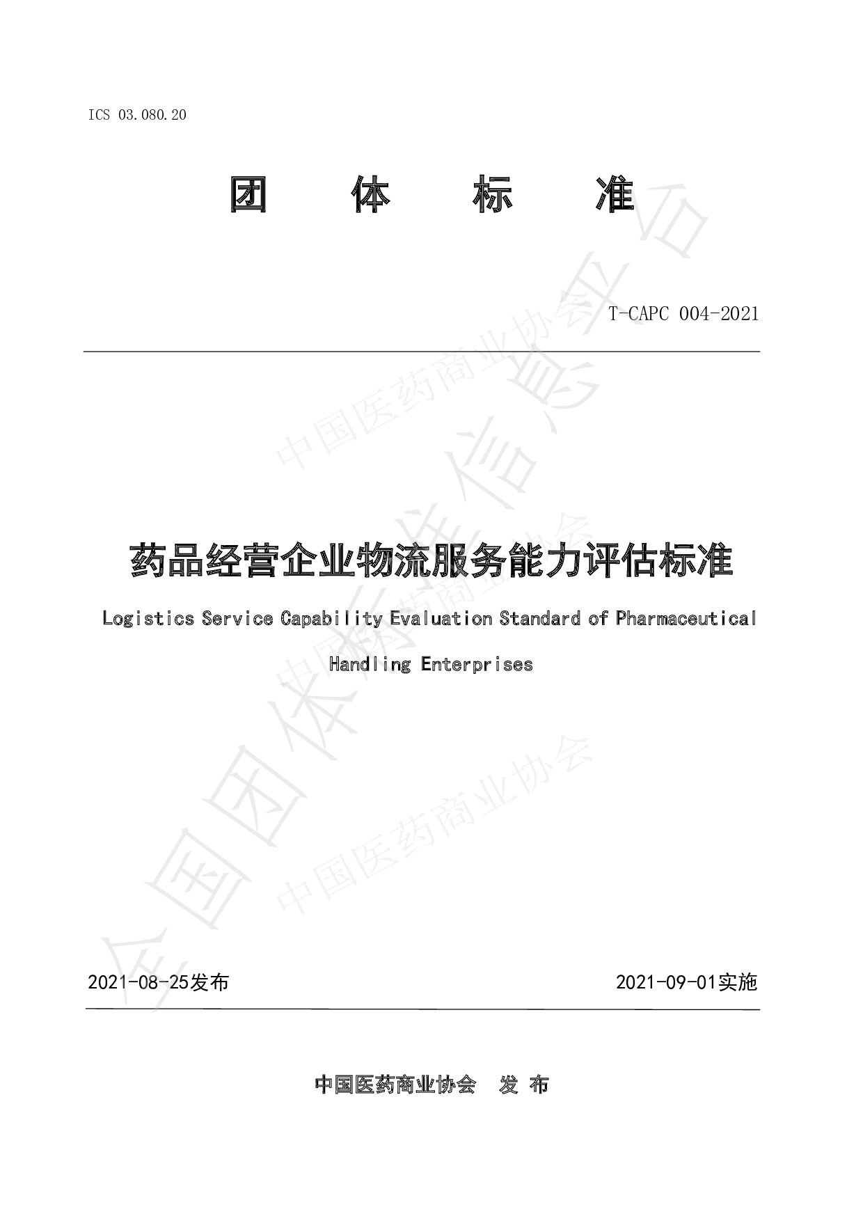 T/CAPC 004-2021封面图