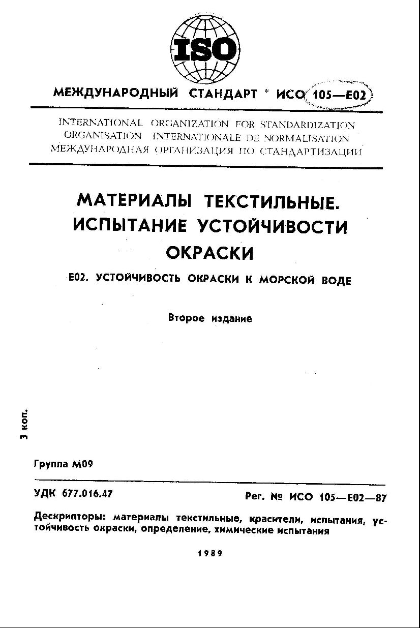 ISO 105-E02:1987封面图