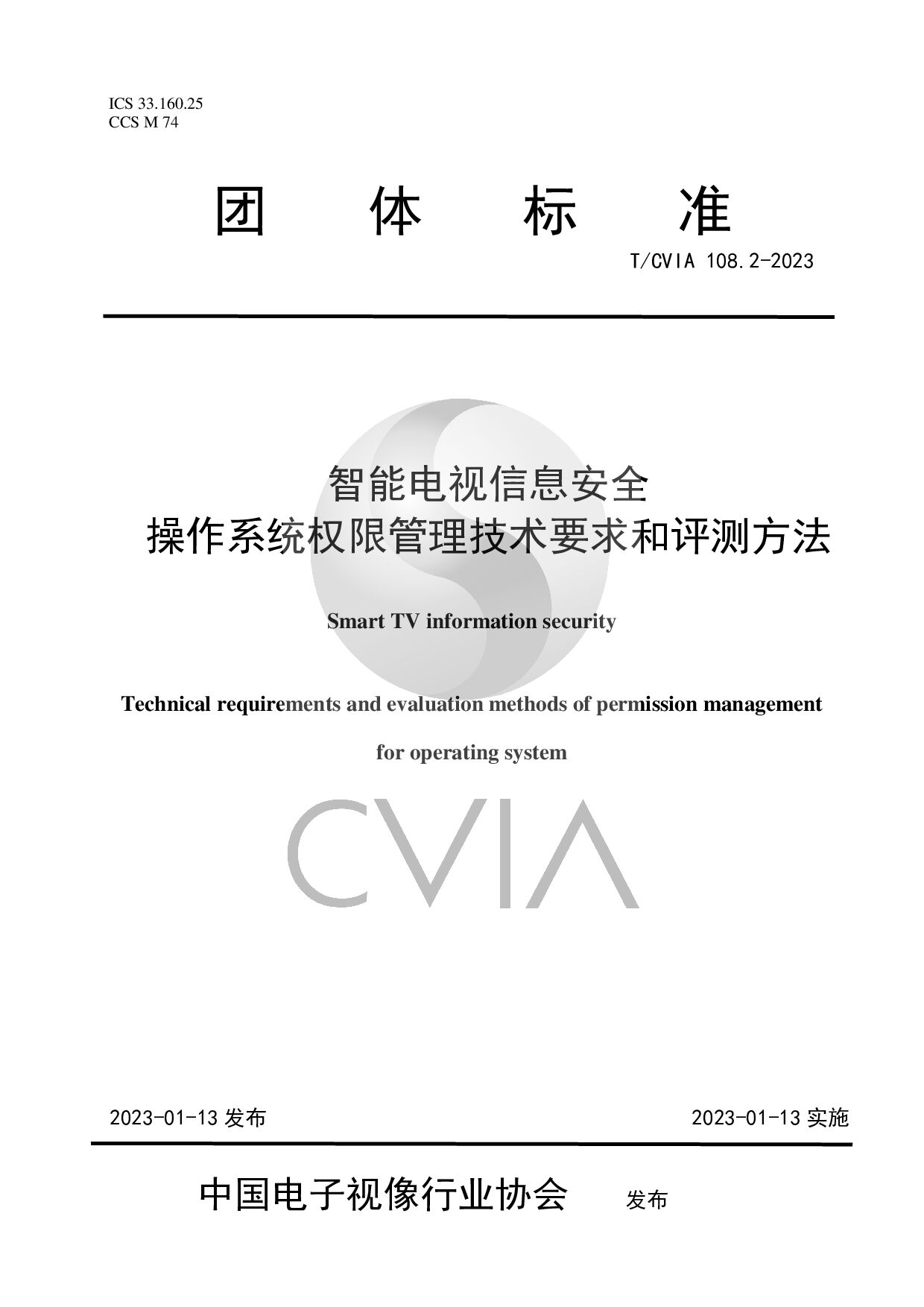 T/CVIA 108.2-2023封面图