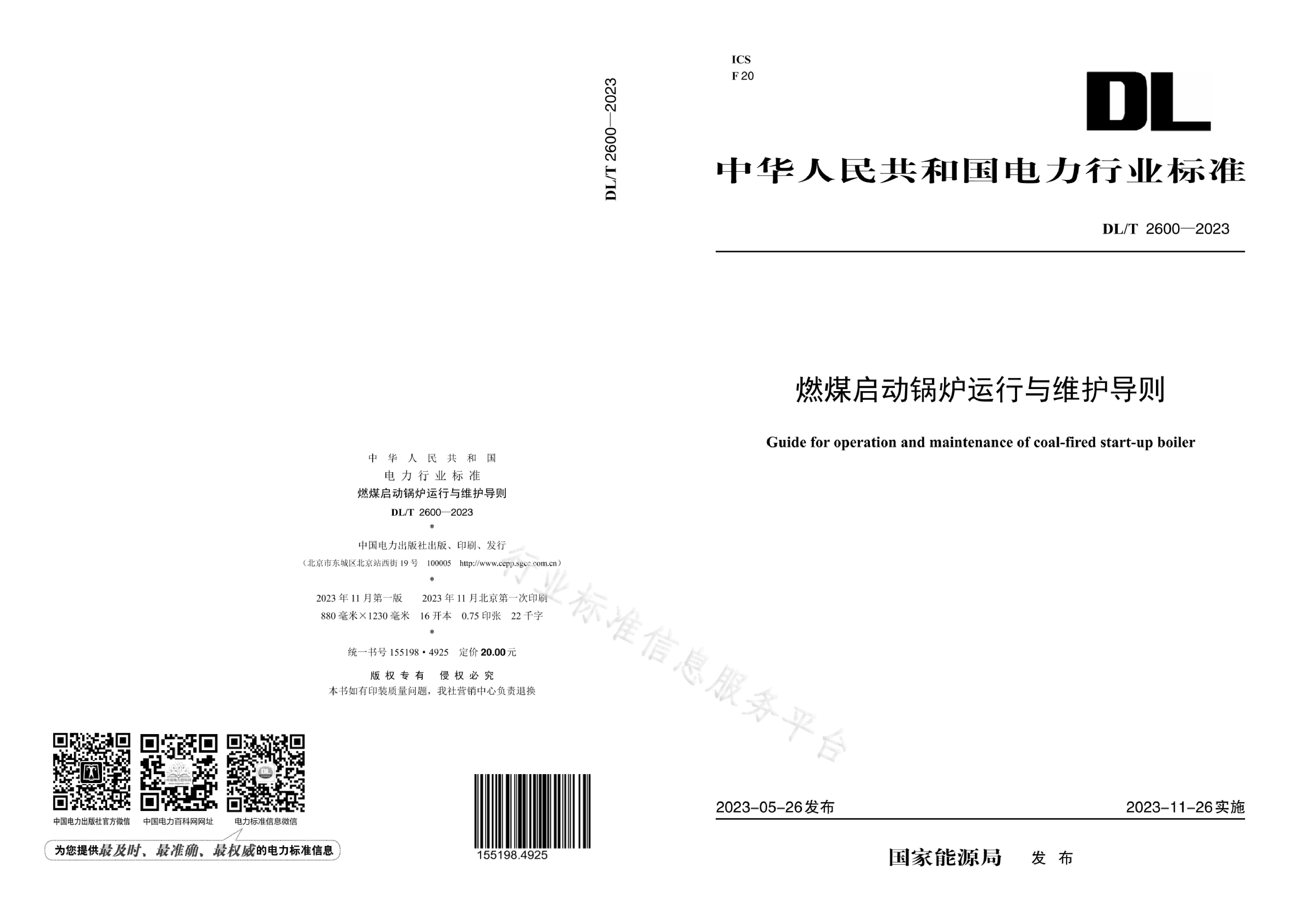 DL/T 2600-2023封面图