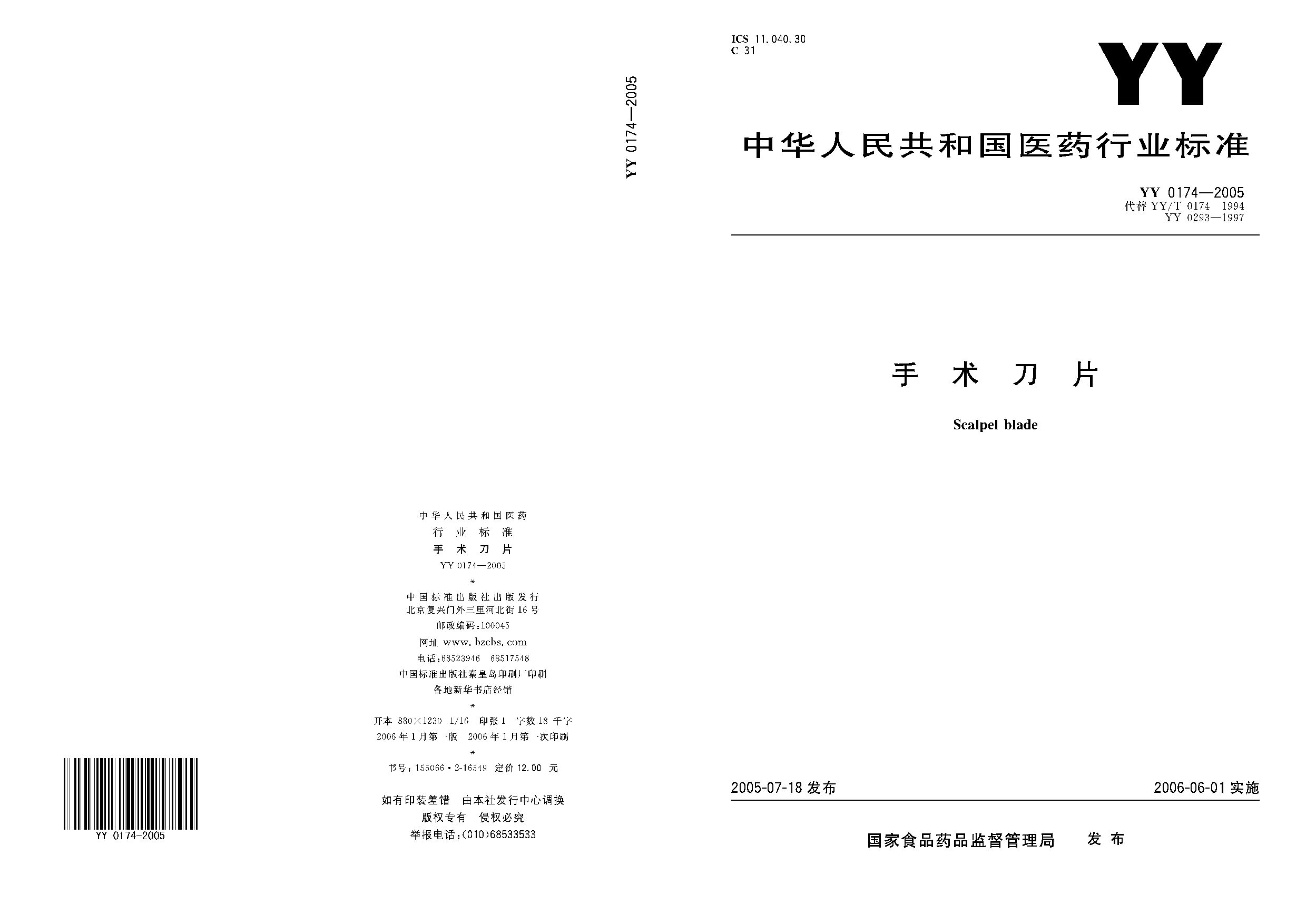YY 0174-2005封面图
