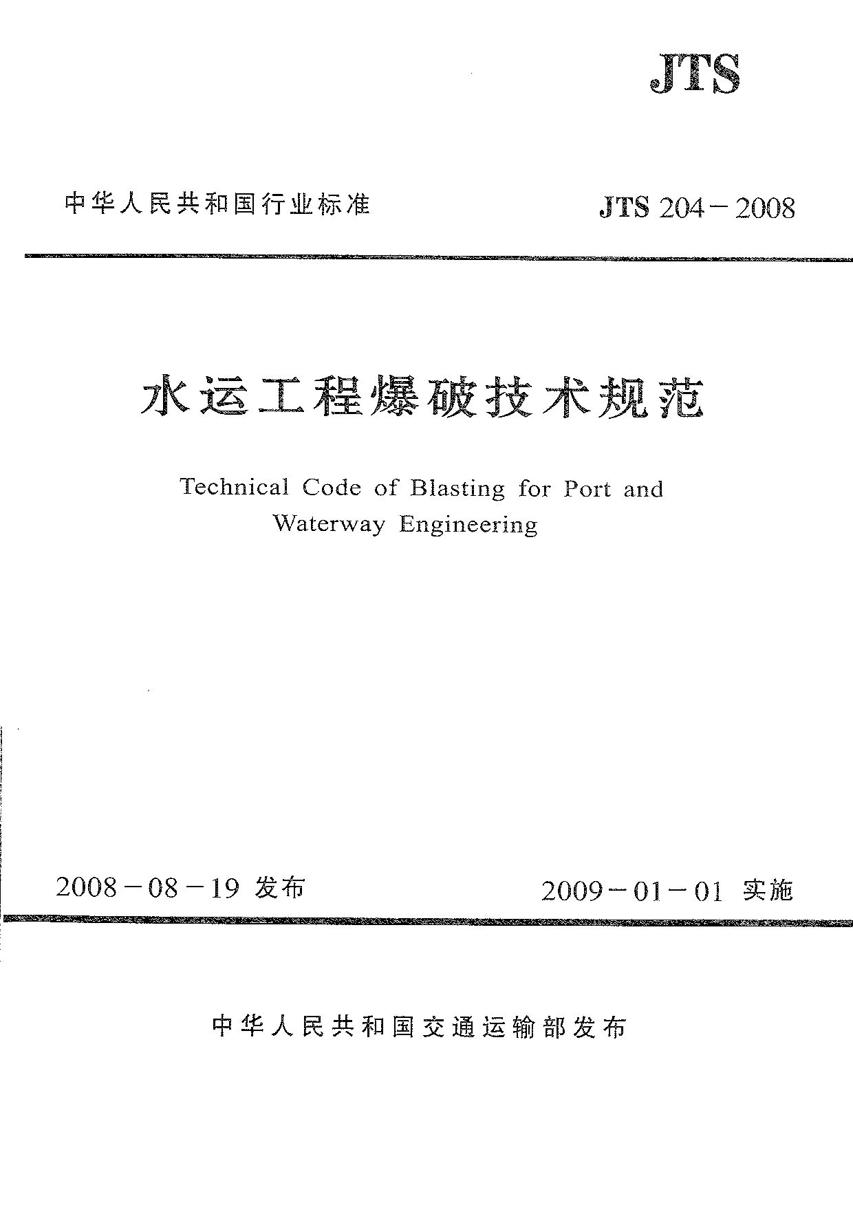 JTS 204-2008封面图