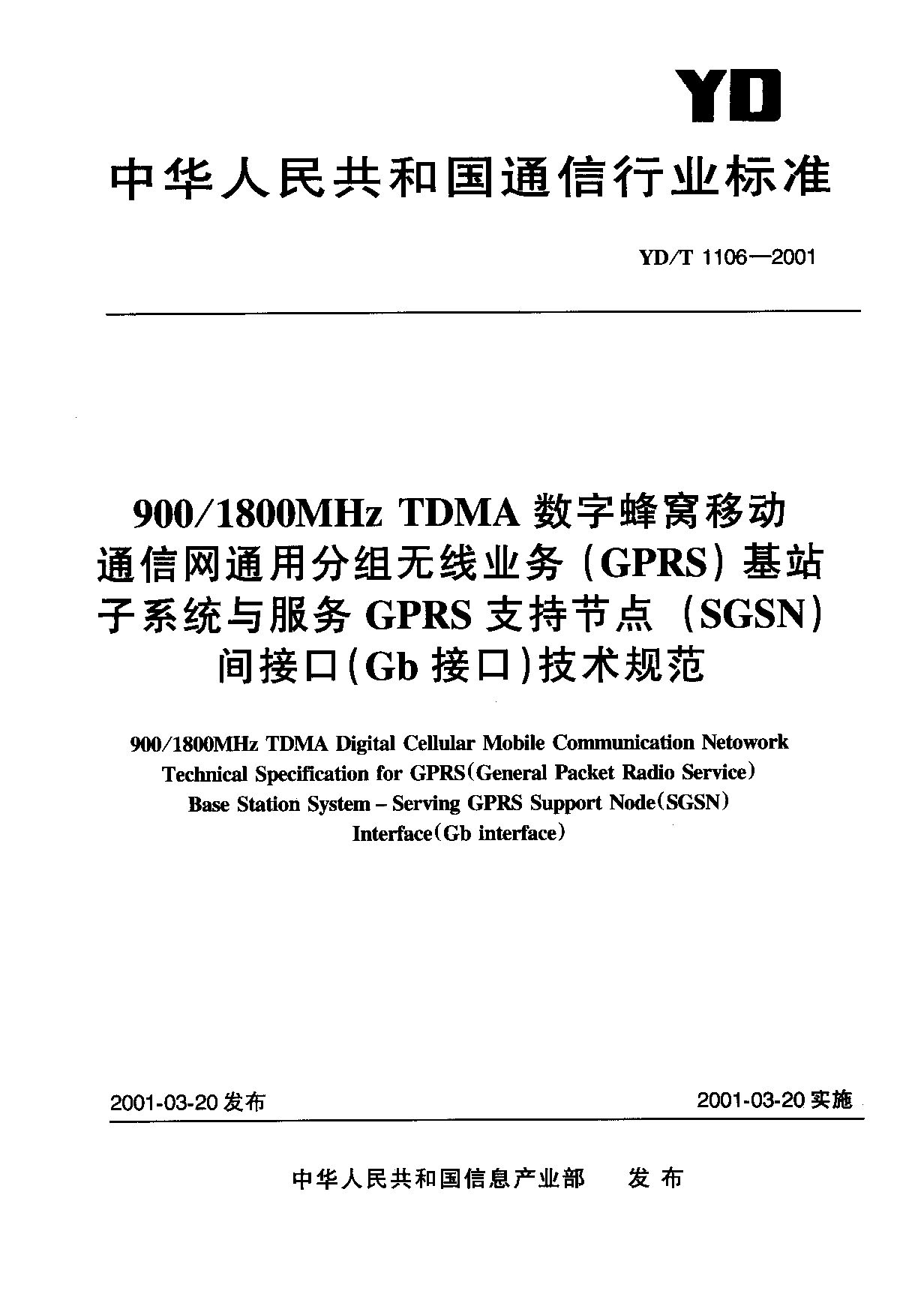 YD/T 1106-2001封面图