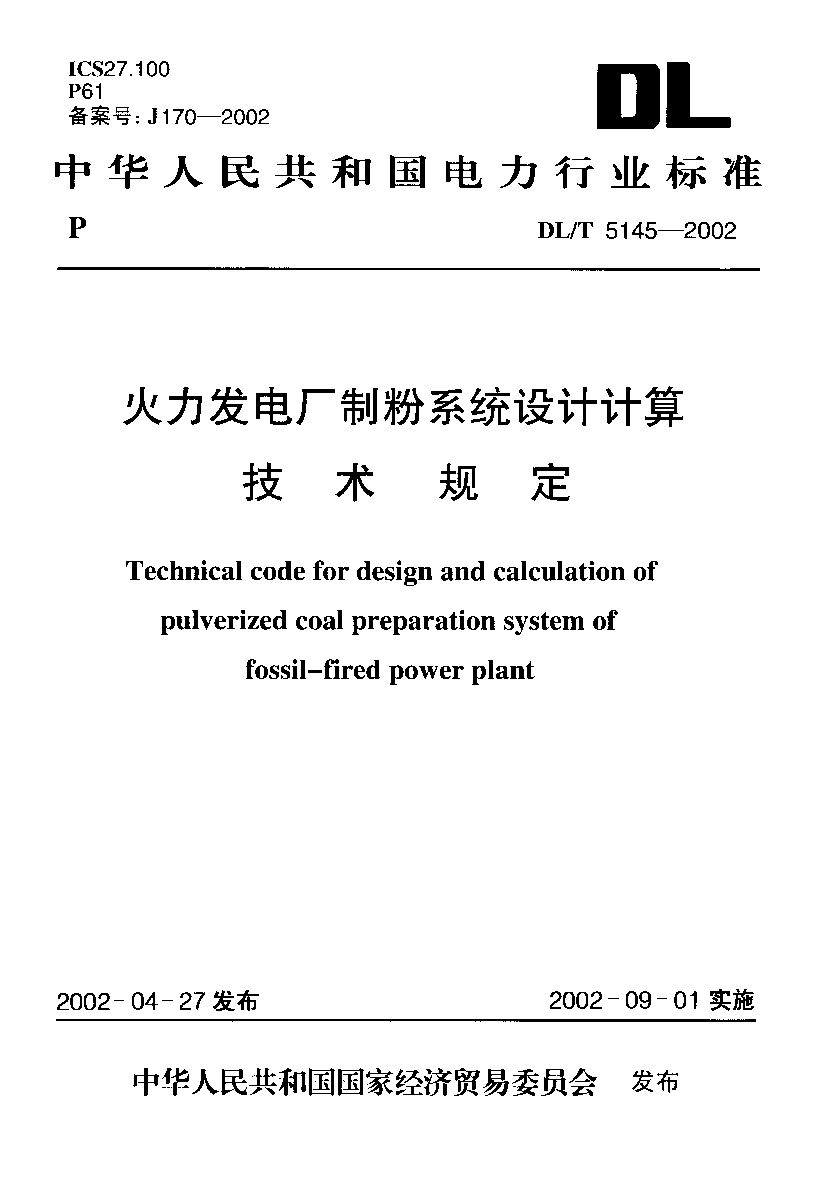 DL/T 5145-2002封面图