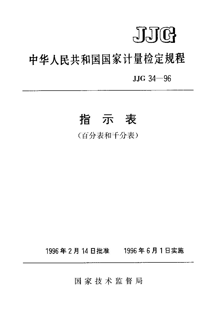JJG 34-1996封面图