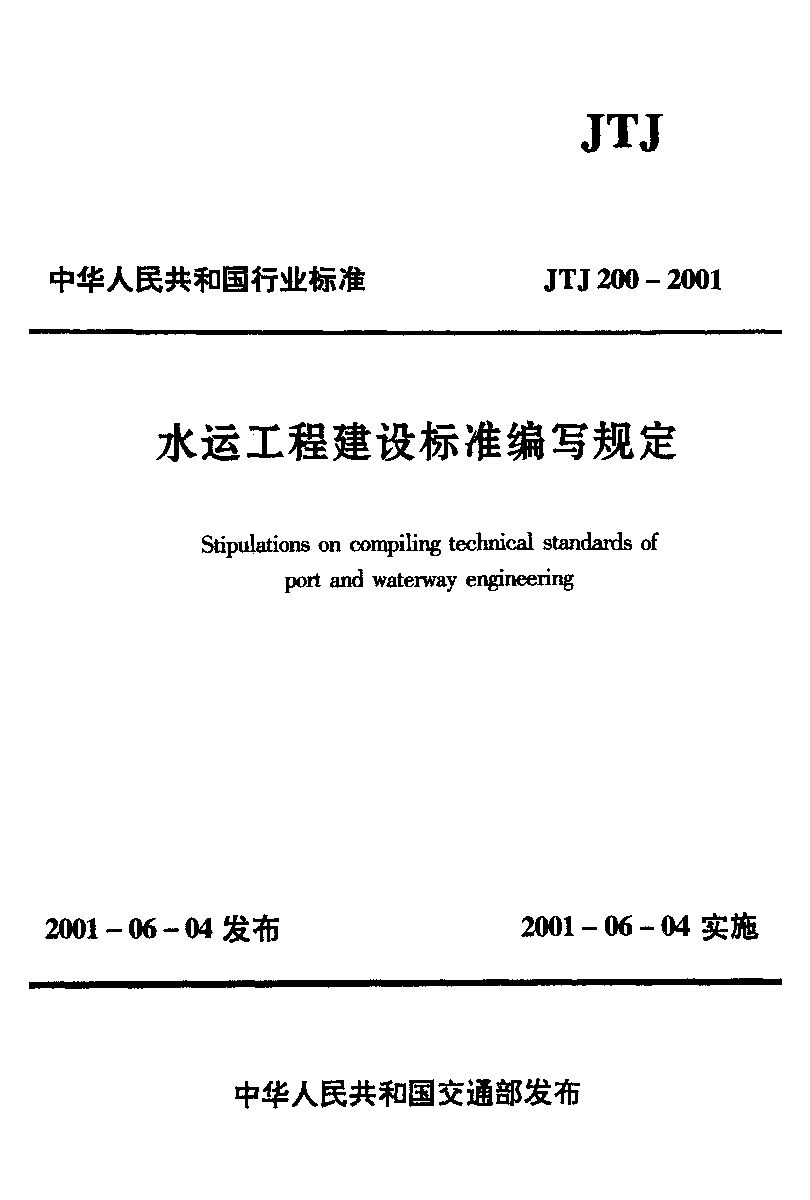 JTJ 200-2001封面图