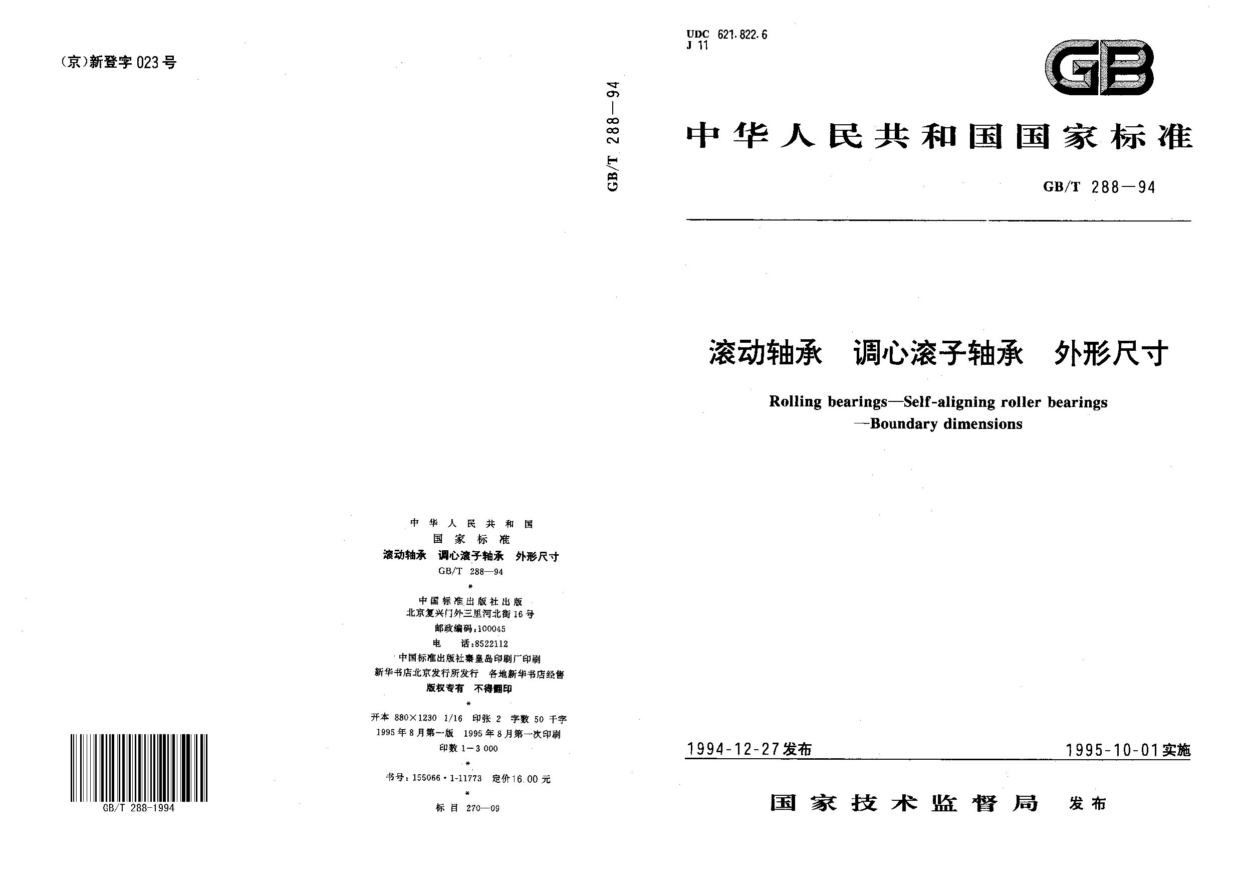 GB/T 288-1994封面图